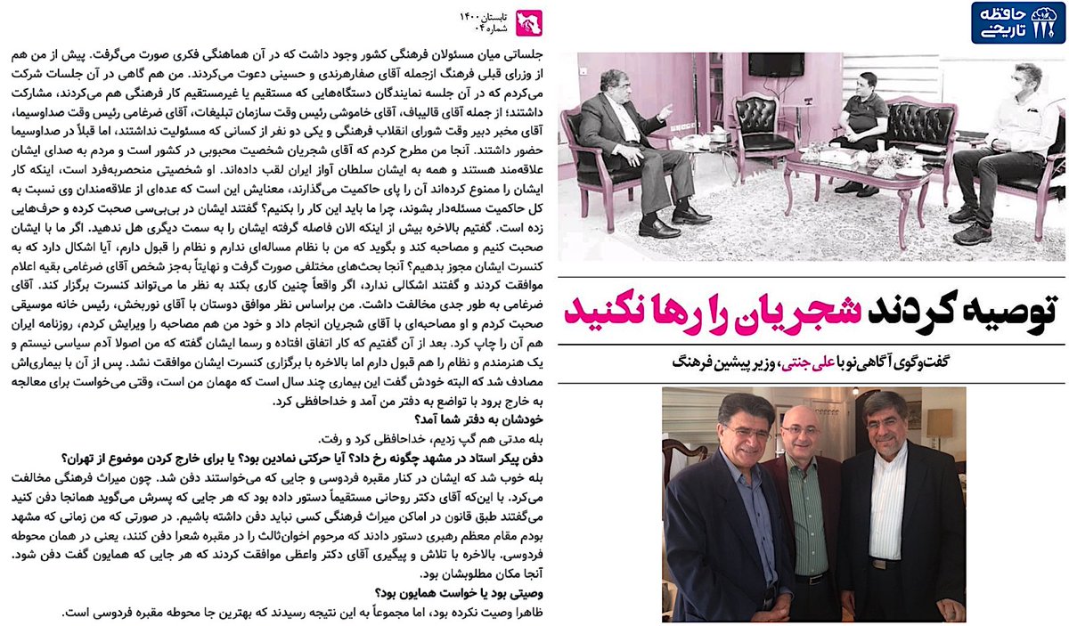 علی جنتی، وزیر سابق ارشاد، ۱۴۰۰:
گفتیم اگر شجریان بگوید نظام را قبول دارم به کنسرتش مجوز بدهیم؟ جز ضرغامی بقیه موافقت کردند. با نوربخش حرف زدم مصاحبه‌ای با شجریان انجام داد، من هم مصاحبه را ویرایش کردم، ایران هم چاپ کرد. اما با کنسرت موافقت نشد. شجریان آمددفترم گپ زدیم رفت خارج