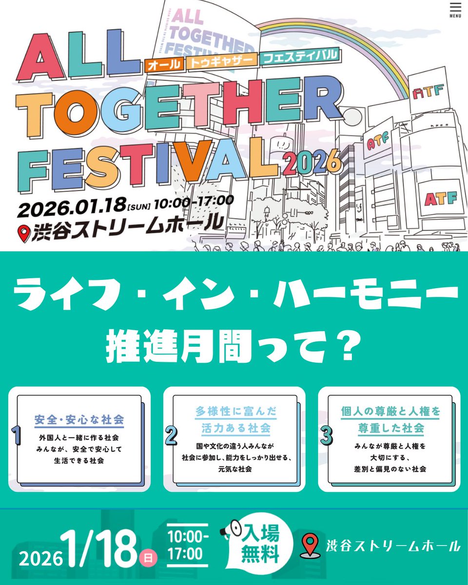 ライフ・イン・ハーモニー推進月間って？】 2024年度より毎年1月に定め