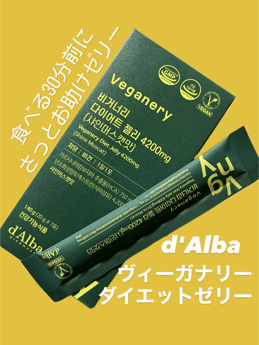 mochitto16's tweet image. #powderroom  さま経由で試させていただきました！ダルバのインナーケア、ダイエットゼリーです。食事する30分前に一つ食べるとガルシニアカンボジア抽出物が炭水化物に、難消化性デキストリンが食後の血糖値と腸にアプローチしてくれます。
#dAlba #PR #パウダールームプレゼント