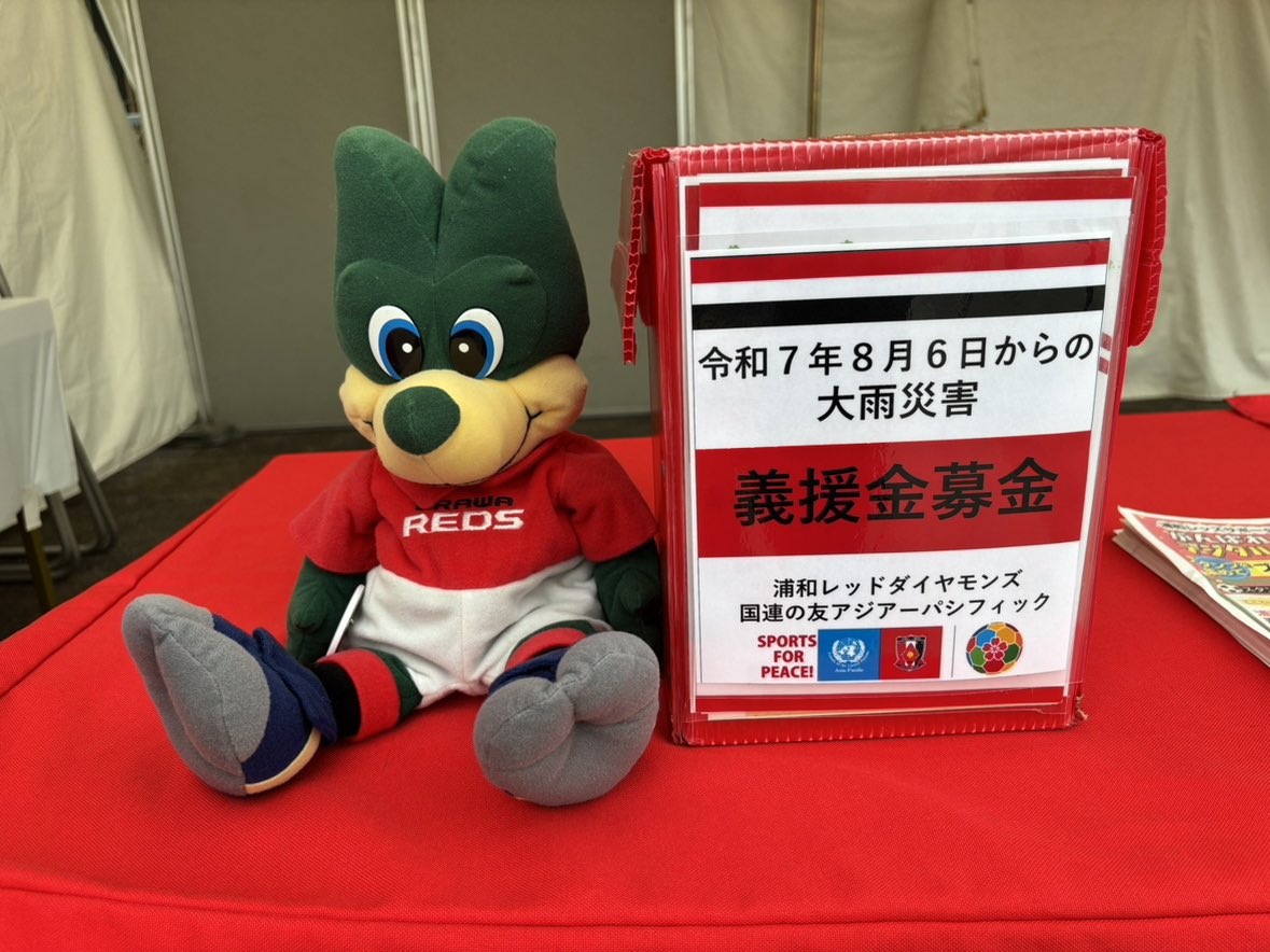 REDSHOMETOWN's tweet photo. 9/3vs川崎

📍南門内
🕐〜kickoff
ホームタウンブース

🚩ルーレッズ‼︎
X orインスタをフォロー＆リポストで
運試し！1回まわせます🎁

🚩大雨災害義援金募金
🚩フォトスポット

お待ちしています☺️

#浦和レッズ #埼玉スタジアム https://t.co/rhXcA2b1Xe
