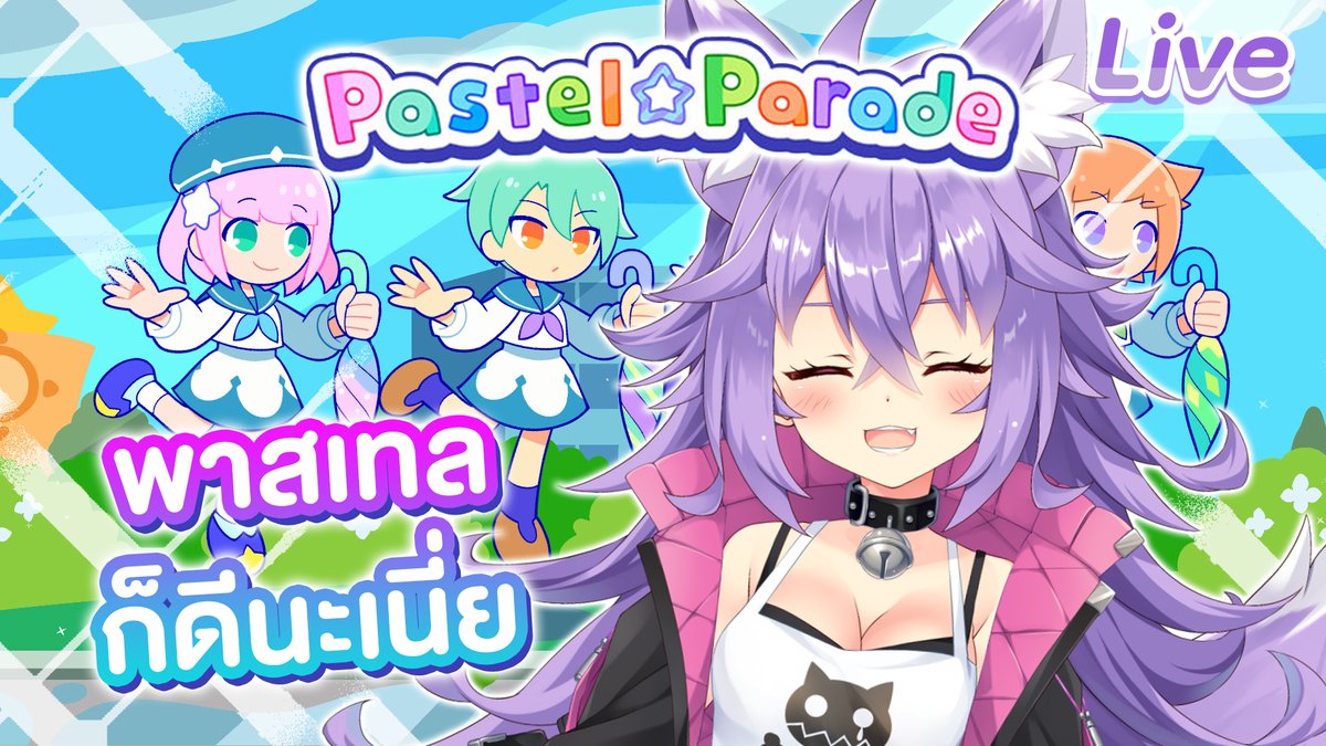 【Pastel☆Parade】จังหวะพาสเทลมันเป็นอย่างนี้
10.00 (GMT+7)
มาเปิดรับความสดใสกันเถอะนะคะ ✨
youtube.com/watch?v=yrkIOf…