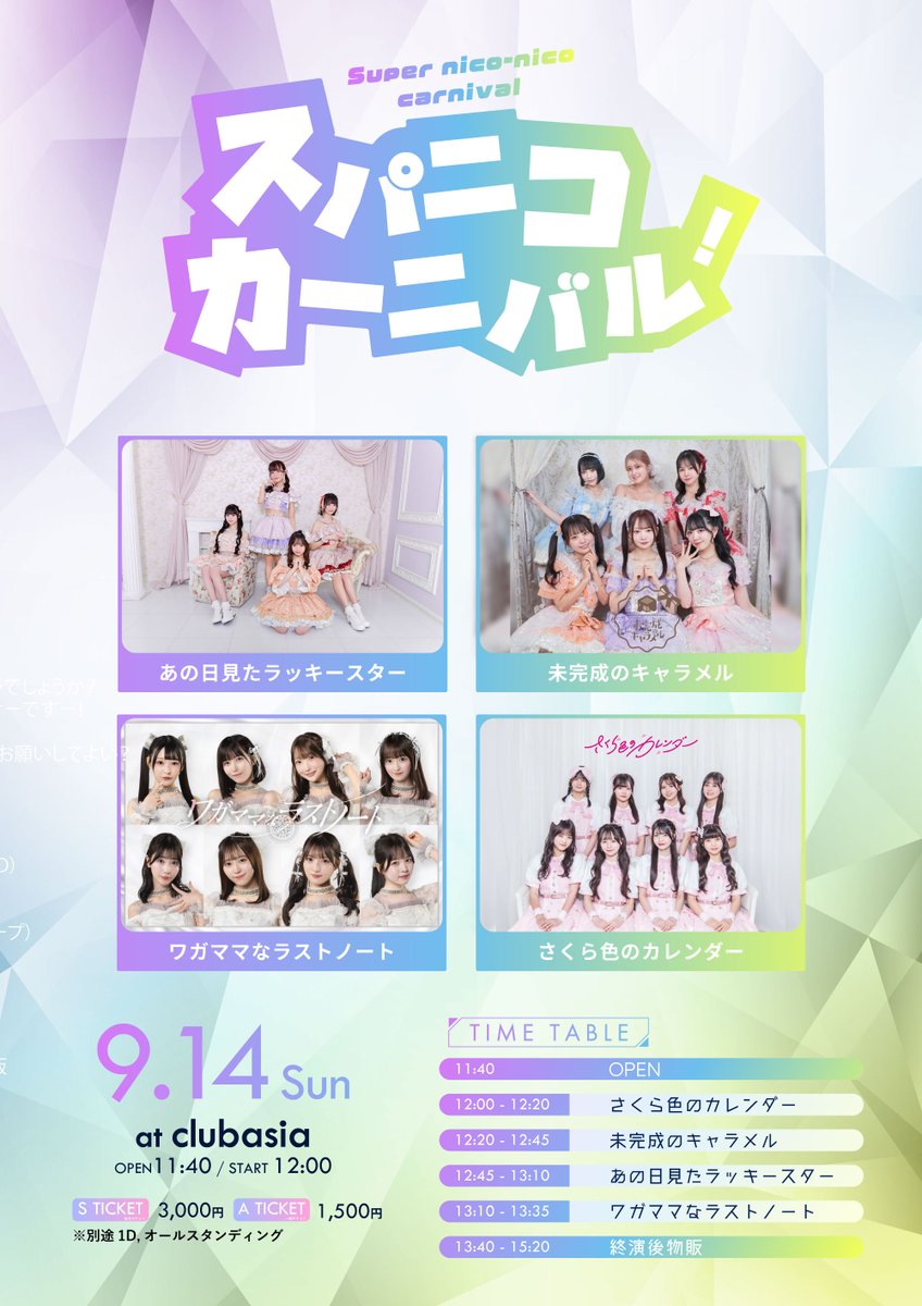 【9月14日(日)】
#ワガママなスケジュール
『スパニコカーニバル』

■clubasia
■開場11:40/ 開演12:00
🎤13:10~13:35
📷13:40~15:20
■S(前方)チケット 3,000円 / A(一般)チケット 1,500円
　当日券+500円(各別途+1D)

▼チケットはこちら！
t-dv.com/yzKNfMWdxbzYzw…
販売期間 9月4日(木) 22:30 ~