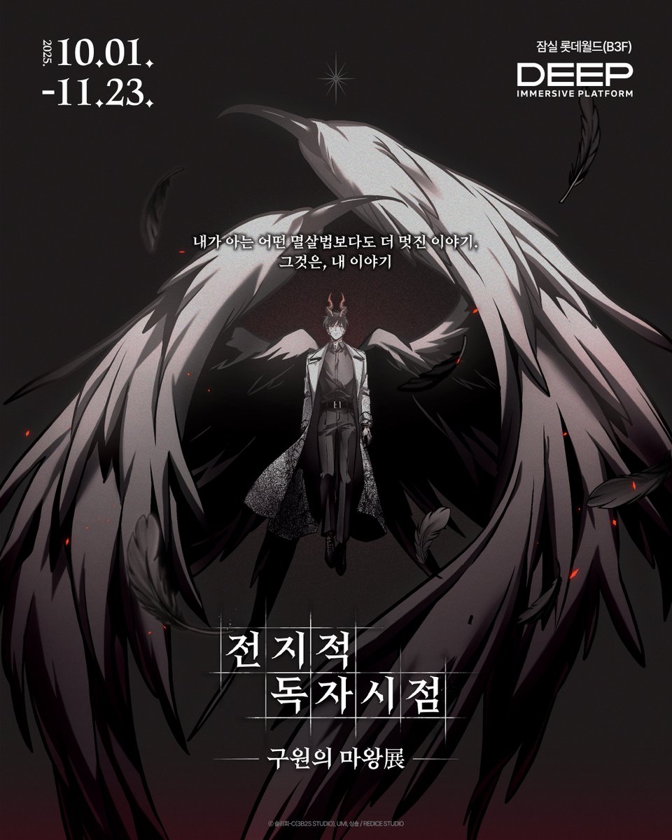 안녕하세요, 성좌님들.
✨️전지적 독자 시점 : 구원의 마왕 展✨️이 잠실 롯데월드에서 열립니다.
많은 관심부탁드립니다!

📍기 간 : 25.10.01(수) ~ 25.11.23(일)
📍장 소 : 잠실 롯데월드 B3F

▶️instagram.com/deep_official_…

#전지적독자시점구원의마왕전 #전지적독자시점 #레드아이스 #STUDIO_3B2S