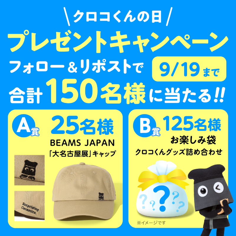 フォロワー限定！ #クロコくんの日 キャンペーン🎉 ＼ 日頃の感謝を