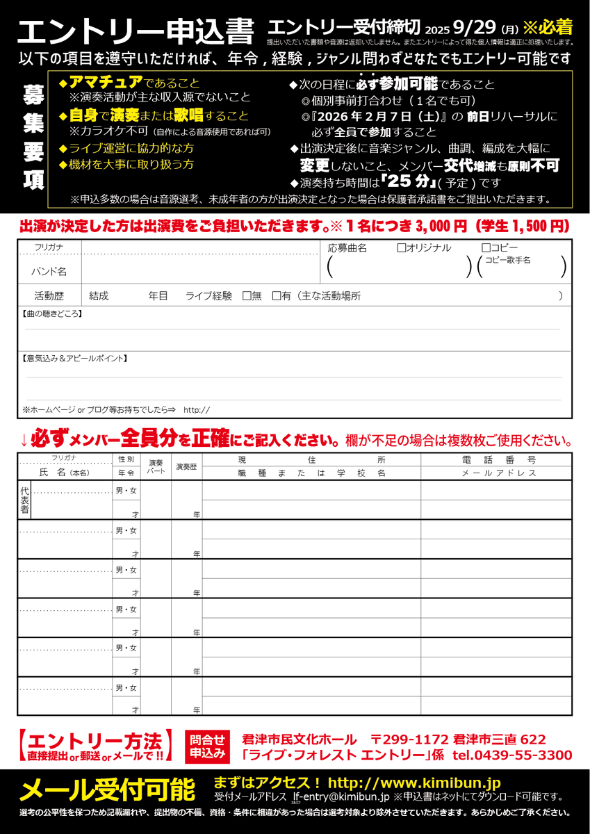 LIVE FOREST 2026
出演エントリー募集

★コピー・オリジナル・ソロバンド・何でもOK！
アマチュアの方ならどなたでもエントリー可能！
君津市民文化ホールの中ホールで、本格的な照明・音響で演奏してみませんか？

※応募要項等の詳細は→kimibun.jp/new/2025/08/08…