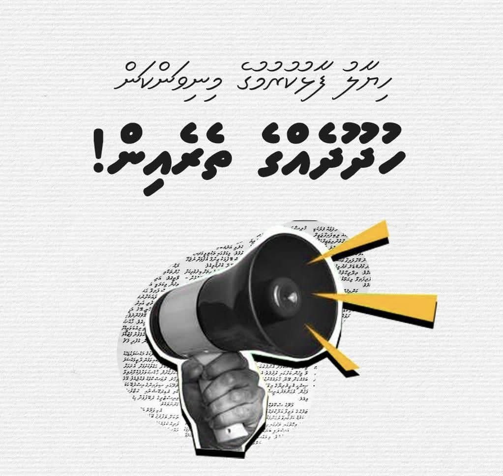 ނޫސްވެރިންނަށް ތެދު ޚަބަރު ބިރަކާއި ލިޔެވެންޖެހޭނެ. އަބުރު ކަތިލަން 500 ރުފިޔާ ނަގައިގެން ލިޔާ މީހުން ހުއްޓުވަންޖެހޭ. 

ހައްލަކީ ގާނޫނު. ހައްލަކީ ނަހަމަގޮތުގައި ހިނގާކަންކަން ހުއްޓުވޭނެ ގޮތެއް ފެނުން. ހައްލަކީ ރެގިއުލޭޓް ކުރެވޭނެ ގޮތެއް ހަމަޖެއްސުން. 
<a href="/mvpeoplesmajlis/">People's Majlis</a>