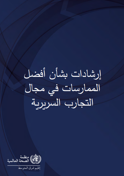WHO Regional Office for the Eastern Mediterranean (@whoemro) on Twitter photo 📣منظمة الصحة العالمية تُصدر الترجمة العربية لإرشادات المنظمة بشأن أفضل الممارسات في مجال التجارب السريرية
أصبح بذلك هذا المرجع العالمي الأساسي في متناول جمهورٍ أكبر من الباحثين والأجهزة التنظيمية والمهنيين الصحيين في جميع أنحاء الإقليم. ومن شأن هذا الإنجاز أن يدعم الحوكمة، 📣منظمة الصحة العالمية تُصدر الترجمة العربية لإرشادات المنظمة بشأن أفضل الممارسات في مجال التجارب السريرية
أصبح بذلك هذا المرجع العالمي الأساسي في متناول جمهورٍ أكبر من الباحثين والأجهزة التنظيمية والمهنيين الصحيين في جميع أنحاء الإقليم. ومن شأن هذا الإنجاز أن يدعم الحوكمة،