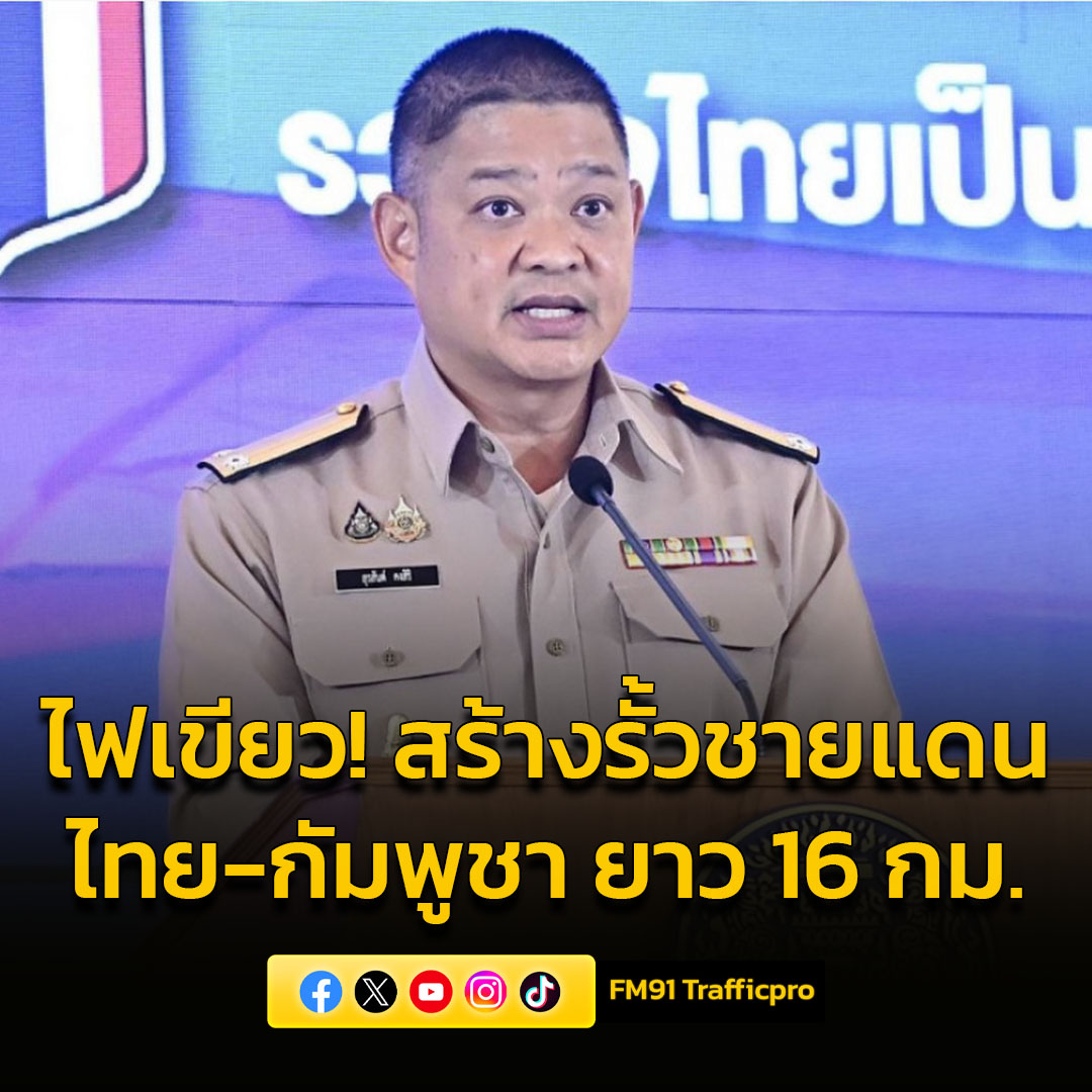 ศบ.ทก. ไฟเขียว! เห็นชอบแผนสร้างรั้ว ชายแดนไทย-กัมพูชา 16 กม. เตรียมดำเนินคดีเขมรบุกรุกป่า

fm91bkk.com/newsarticle/56…

#ไทยกัมพูชา #ชายแดนไทยกัมพูชา #สร้างรั้วชายแดนไทยกัมพูชา #ข่าวสวพ91