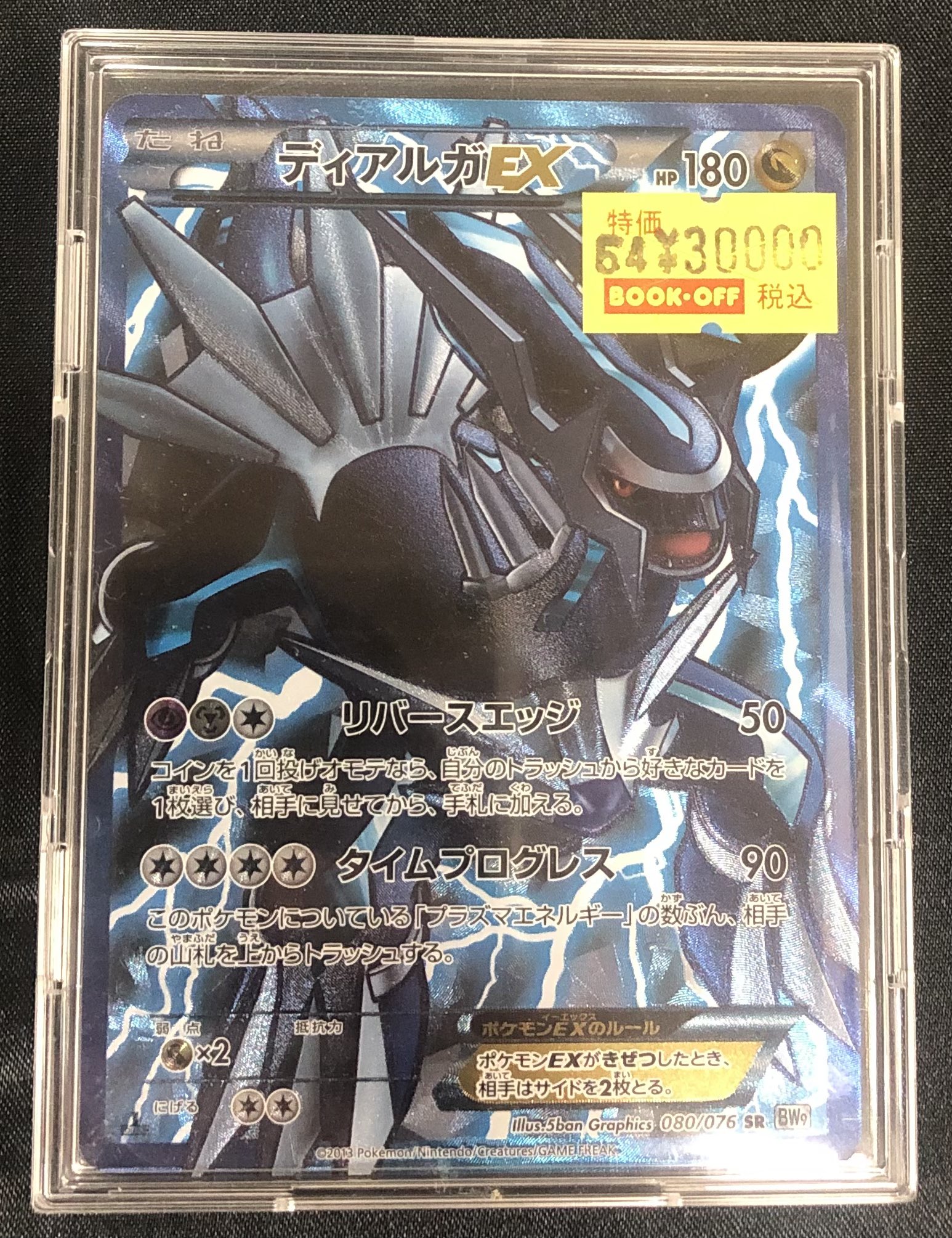 ポケモンカード！ディアルガEX SR BW9 メガロキャノン 080/076 ディアルガEX SR トレーディングカード