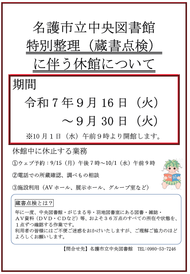 ＼＼蔵書点検に伴う休館のお知らせ／／
令和6年9月16日（火）～9月30日（火）
※中央図書館・がじまる号・羽地図書室は 蔵書点検のため休館です。 休館中はWeb予約も停止します。

ご不便をおかけしますが、 ご理解いただきますようお願いいたします🙂