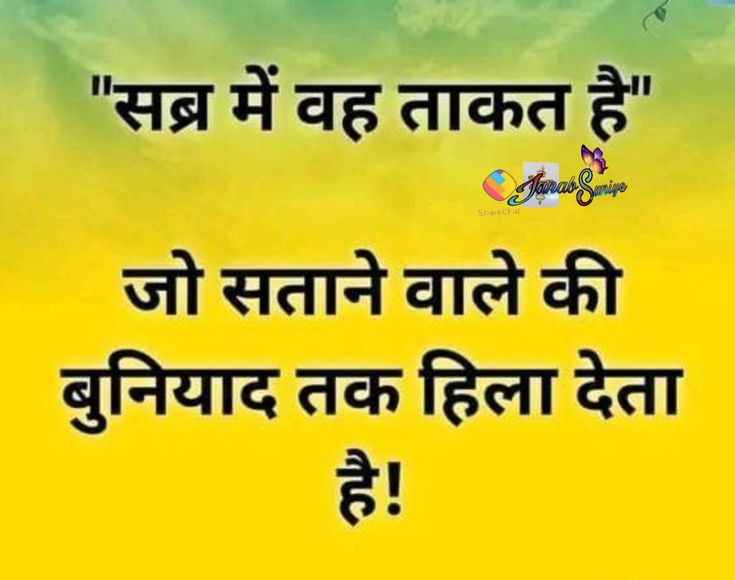 FoujiJb's tweet image. सब्र एक फ़ौलाद है, 
जो दूसरों की जड़ को हिला देता है। 
इसलिए सब्र रखें, संतोष पाएं।
#MotivationalQuotes 
#todaynews #greatthoughts 
#Wednesdayvibe