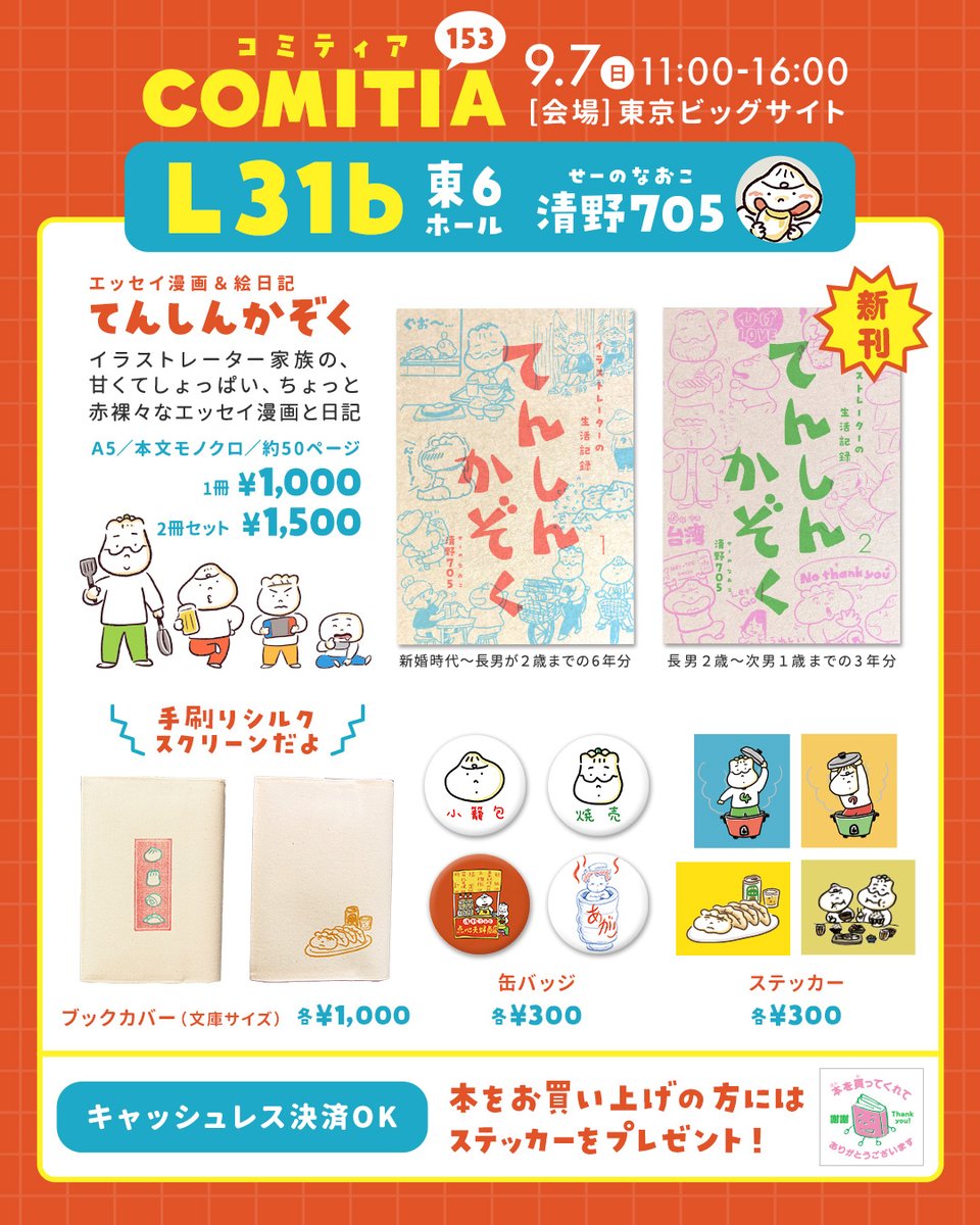 SEINO705's tweet photo. ＼今週末！／

9/7(日)、#コミティア153 で新刊のエッセイ漫画＆絵日記本「 #てんしんかぞく 」やグッズ販売をします📖

🕛11時〜16時
📍東京ビッグサイト
📖東6ホール 【L31b】

初参加なので楽しみです！よろしくどうぞ～🥟

#COMITIA #COMITIA153
#コミティア153お品書き https://t.co/1wZXBRAG0B