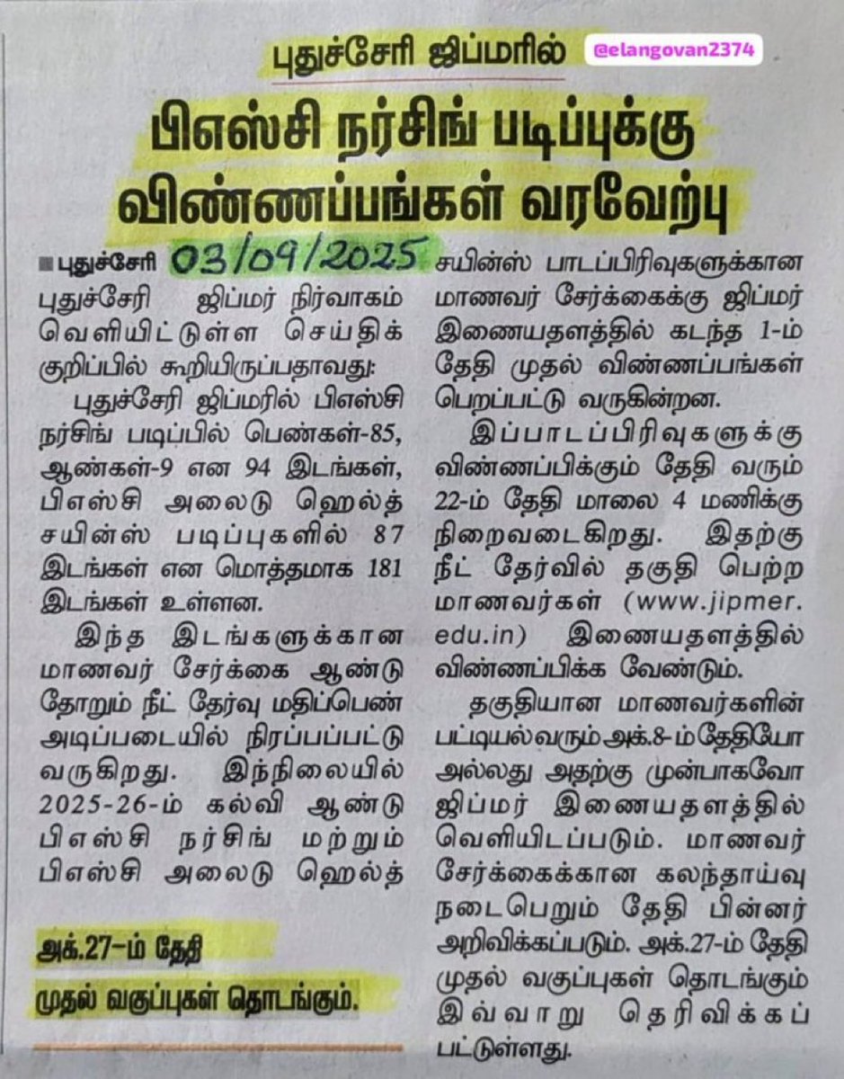21 Sparks (@21sparksacademy) on Twitter photo புதுச்சேரி ஜிப்மரில் நர்சிங் படிக்க விண்ணப்பங்கள் வரவேற்பு.
நீட் தேர்வு அடிப்படையில் தகுதி பெற்ற மாணவர்கள் விண்ணப்பிக்கலாம்.
மொத்த இடங்கள்: 181
கடைசி தேதி: 22.09.2025
Apply 👉 jipmer.edu.in
#JIPMER #Nursing #Tamilnadu #Pondicherry புதுச்சேரி ஜிப்மரில் நர்சிங் படிக்க விண்ணப்பங்கள் வரவேற்பு.
நீட் தேர்வு அடிப்படையில் தகுதி பெற்ற மாணவர்கள் விண்ணப்பிக்கலாம்.
மொத்த இடங்கள்: 181
கடைசி தேதி: 22.09.2025
Apply 👉 jipmer.edu.in
#JIPMER #Nursing #Tamilnadu #Pondicherry