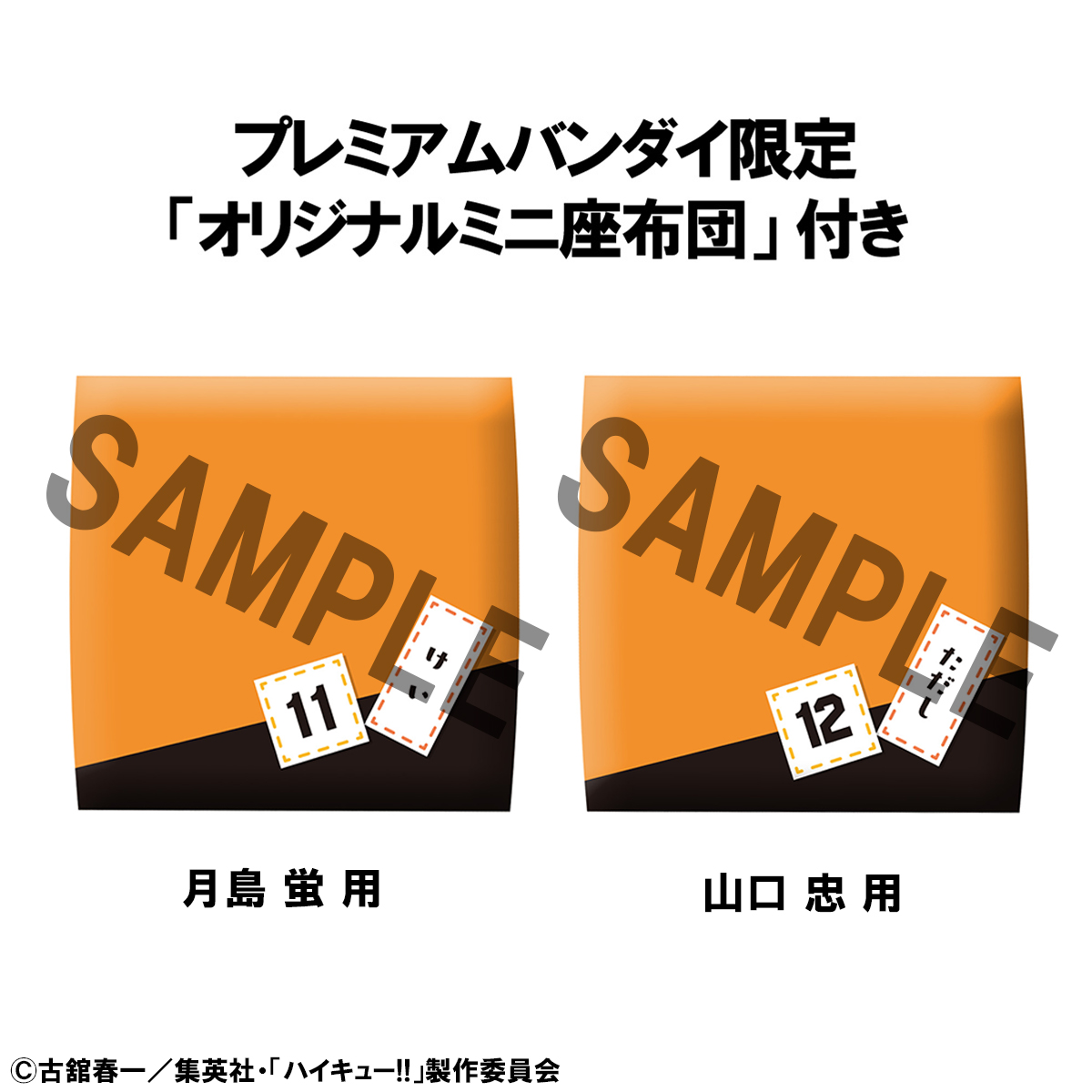 2026年3月発売予定 るかっぷ ハイキュー!! 月島 蛍 / 山口 忠