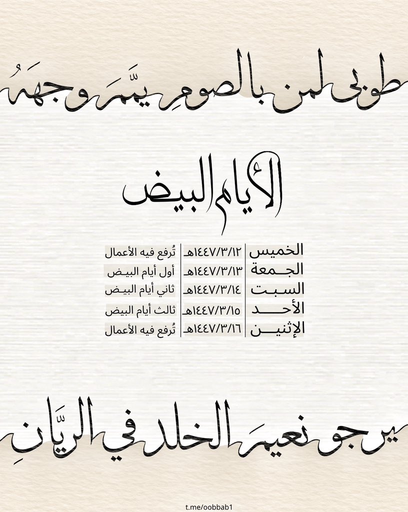 ٰ "هُنا أيامٌ زِد فيهِا.. من الخَيراتِ إحسانا
  وداوِ القلبَ بالتَّقوىٰ .. وصُمْ للهِ إذعانا
 لعلَّك إن ظمئتَ هُنا؛ غدوتَ هُناكَ ريَّانا"🌧