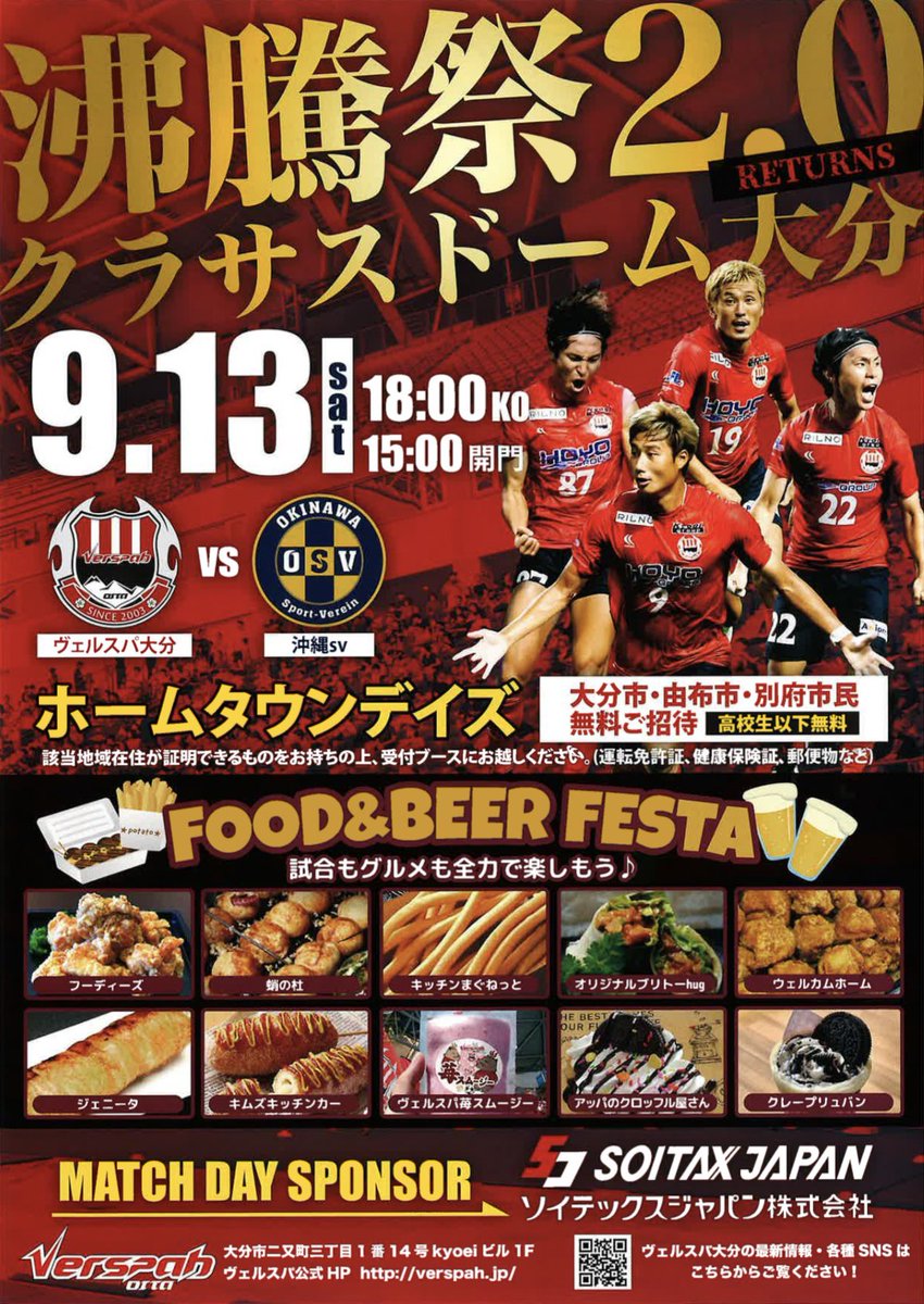 VERSPAH's tweet photo. ／
　沸騰祭2.0リターンズ♨️
＼

🗓9月13日（土）
⌚️15:00〜開場 18:00kickoff 
🆚#沖縄SV
🏟クラサスドーム大分
🎫ホームタウン(大分市･別府市･由布市)在住の方無料招待✨

ゲストにHIPPYさんを迎え、試合会場で楽しめるイベントも盛りだくさん🎪

🔗 https://t.co/MHusLaZfCq

#ヴェルスパ大分 https://t.co/J3UxamvQNe