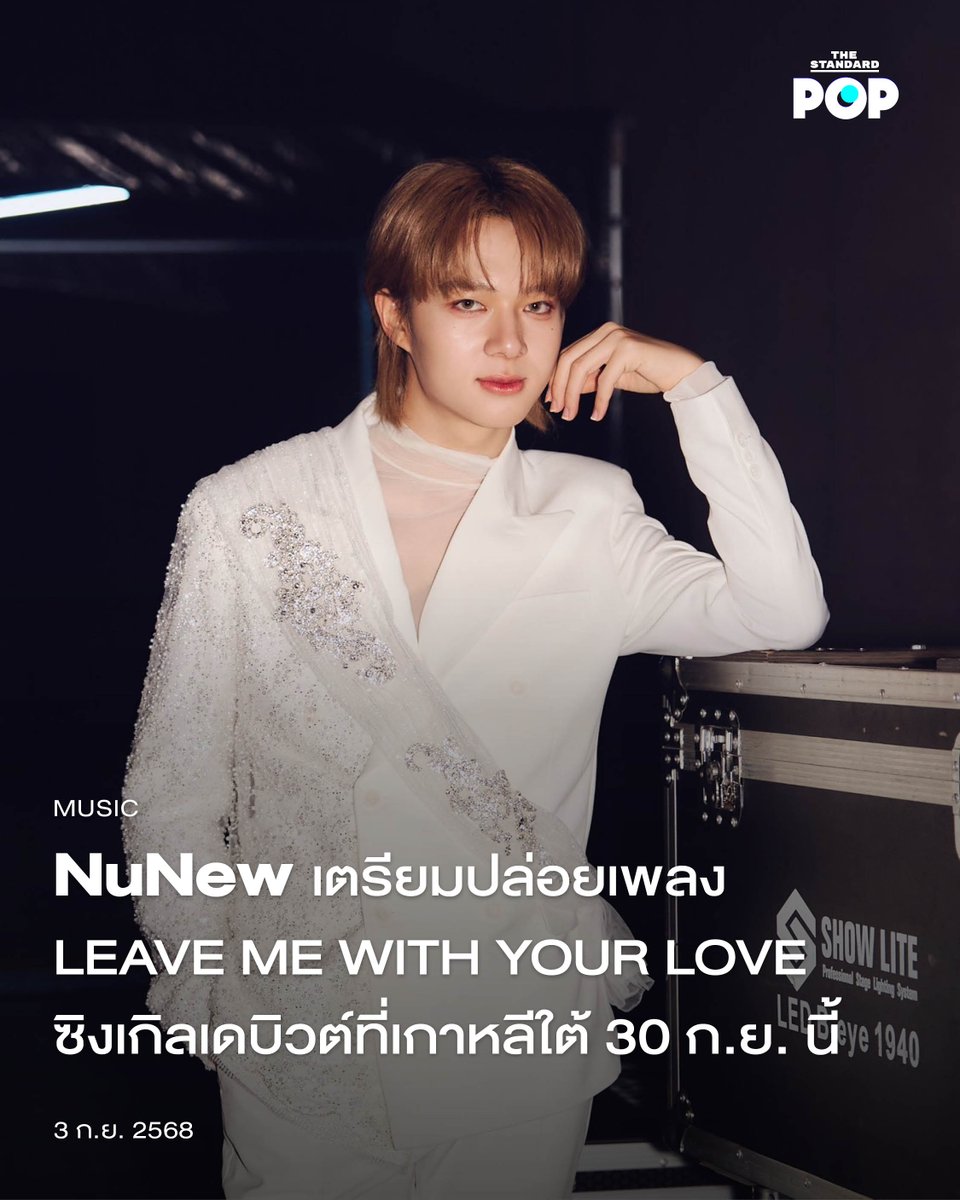 NuNew เตรียมปล่อยเพลง LEAVE ME WITH YOUR LOVE ซิงเกิลเดบิวต์ที่เกาหลีใต้ 30 ก.ย. นี้
.
ศิลปินชาวไทยอย่าง NuNew หรือ นุนิว-ชวรินทร์ เพริศพิริยะวงศ์ เตรียมเปิดตัวซิงเกิลภาษาเกาหลี LEAVE ME WITH YOUR LOVE วันที่ 30 กันยายนนี้ เวลา 16.00 น. (ตามเวลาประเทศไทย)