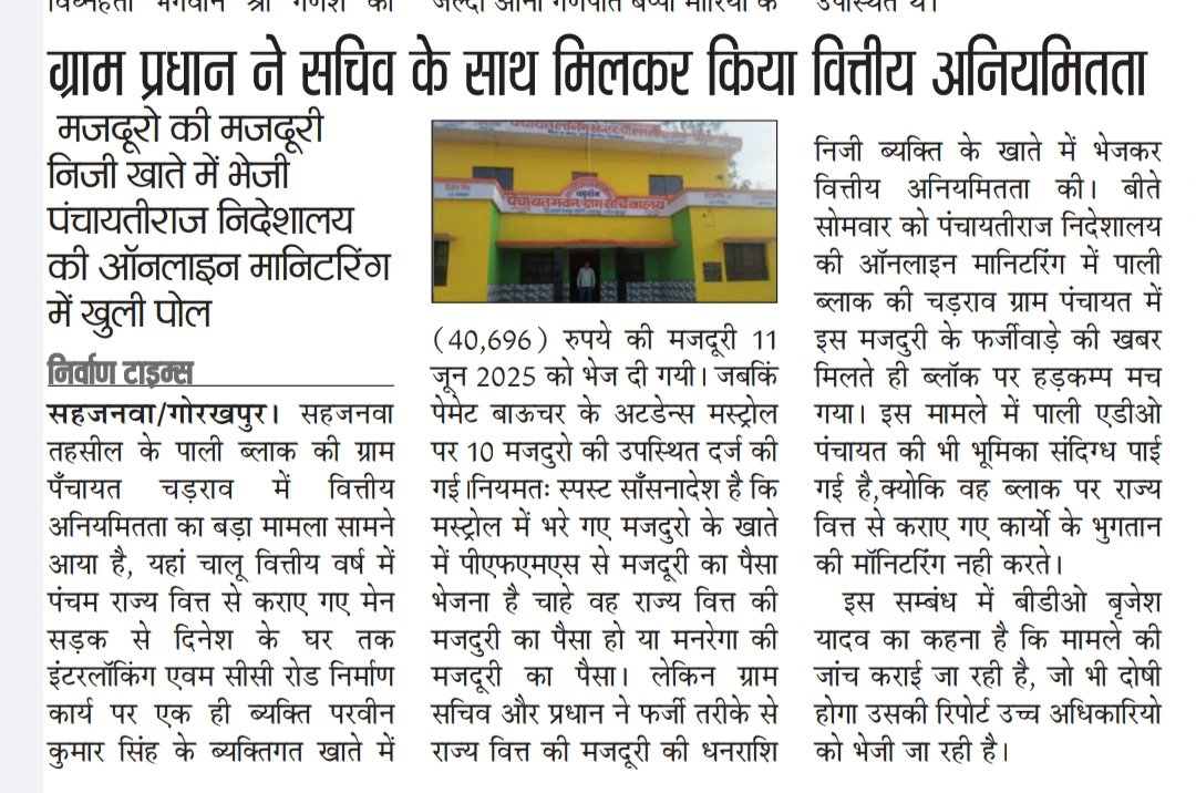 गोरखपुर : ग्राम प्रधान ने सचिव के साथ मिलकर किया वित्तीय अनियमितता,

मजदूरो की मजदुरी निजी खाते में भेजी

पंचायतीराज निदेशालय की ऑनलाइन मानिटरिंग में खुली पोल
<a href="/dmgorakhpur011/">dmgorakhpur01</a>
<a href="/dmgorakhpur012/">dmgorakhpur01</a> <a href="/DpoGorakhpur/">DPO GORAKHPUR UP</a> <a href="/ravikishann/">Ravi Kishan</a> <a href="/myogiadityanath/">Yogi Adityanath</a> <a href="/kpmaurya1/">Keshav Prasad Maurya</a>