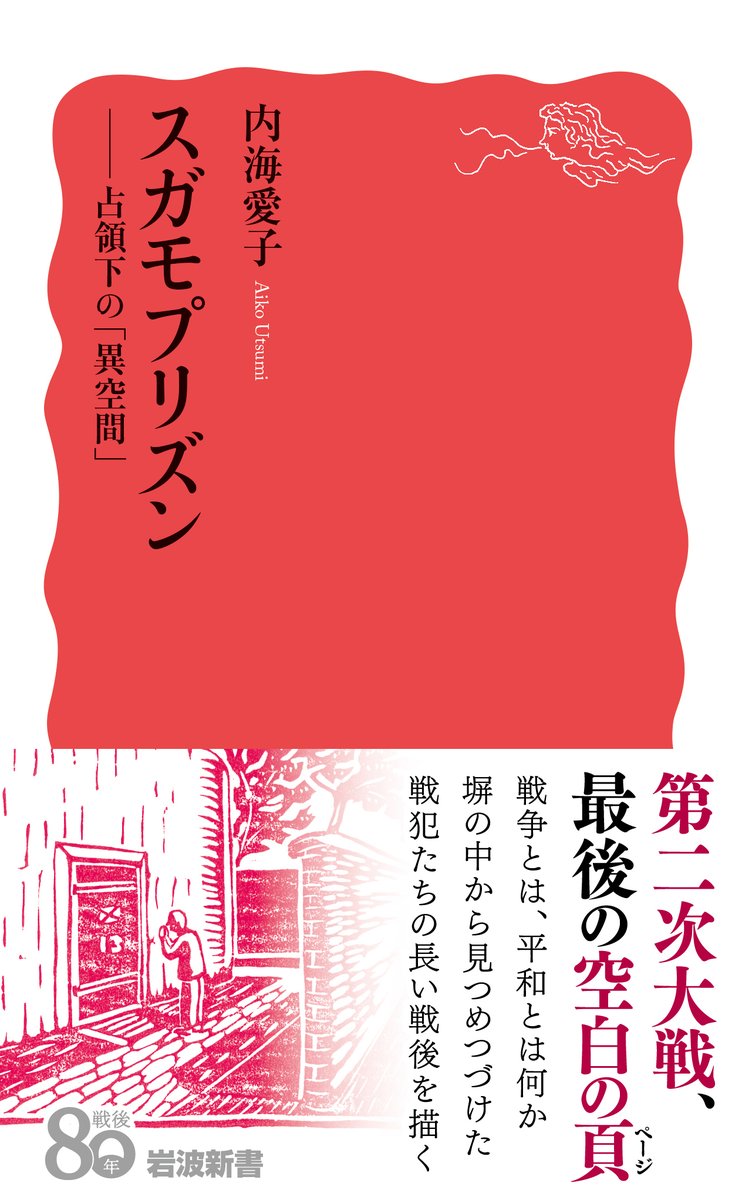 Iwanami_Shinsho's tweet image. 『南京事件 新版』は重版分が店頭に並んでいます。ただ実は、早くも重版分の版元在庫がなくなってしまい、3刷出来を待っている状態です。予想外の反響に私たちも驚いています。
戦後80年の今年、戦後という歴史を引き受け、それを未来につなげていくための新書を、私たちは刊行しました。