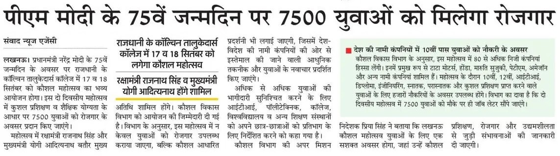 💼 युवाओं को रोजगार, सपने हो रहे साकार 👷

जनपद लखनऊ के कॉल्विन तालुकेदार्स कॉलेज में 17 व 18 सितंबर को कौशल महोत्सव का भव्य आयोजन किया जाएगा। इस 02 दिवसीय महोत्सव में कुशल प्रशिक्षण व शैक्षिक योग्यता के आधार पर 7,500 युवाओं को रोजगार के अवसर प्रदान किए जाएंगे।