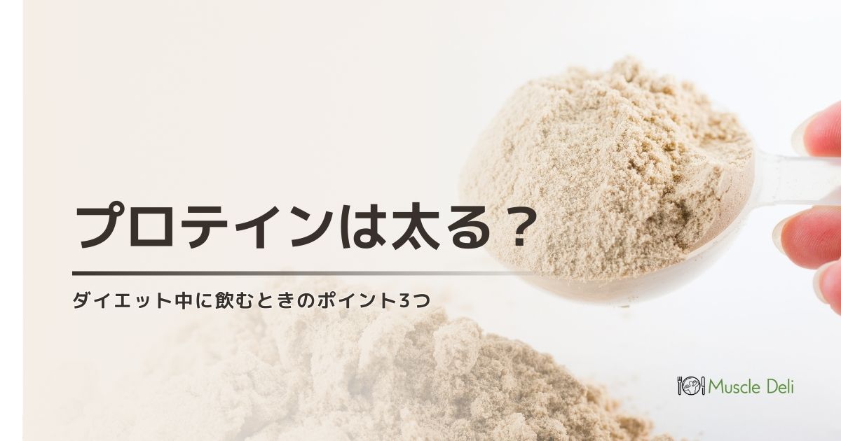 「プロテイン飲むと太るの？」
のギモンにお答え！

🥛・・・🥛・・・🥛・・・🥛・・・🥛

【プロテインが“太る”と誤解される理由】

1.カロリーオーバーになりやすい⚡
プロテイン1杯は80〜150kcal前後。

牛乳やジュースで割ると＋100kcal以上になり、知らぬ間に摂取カロリーが増えることも。