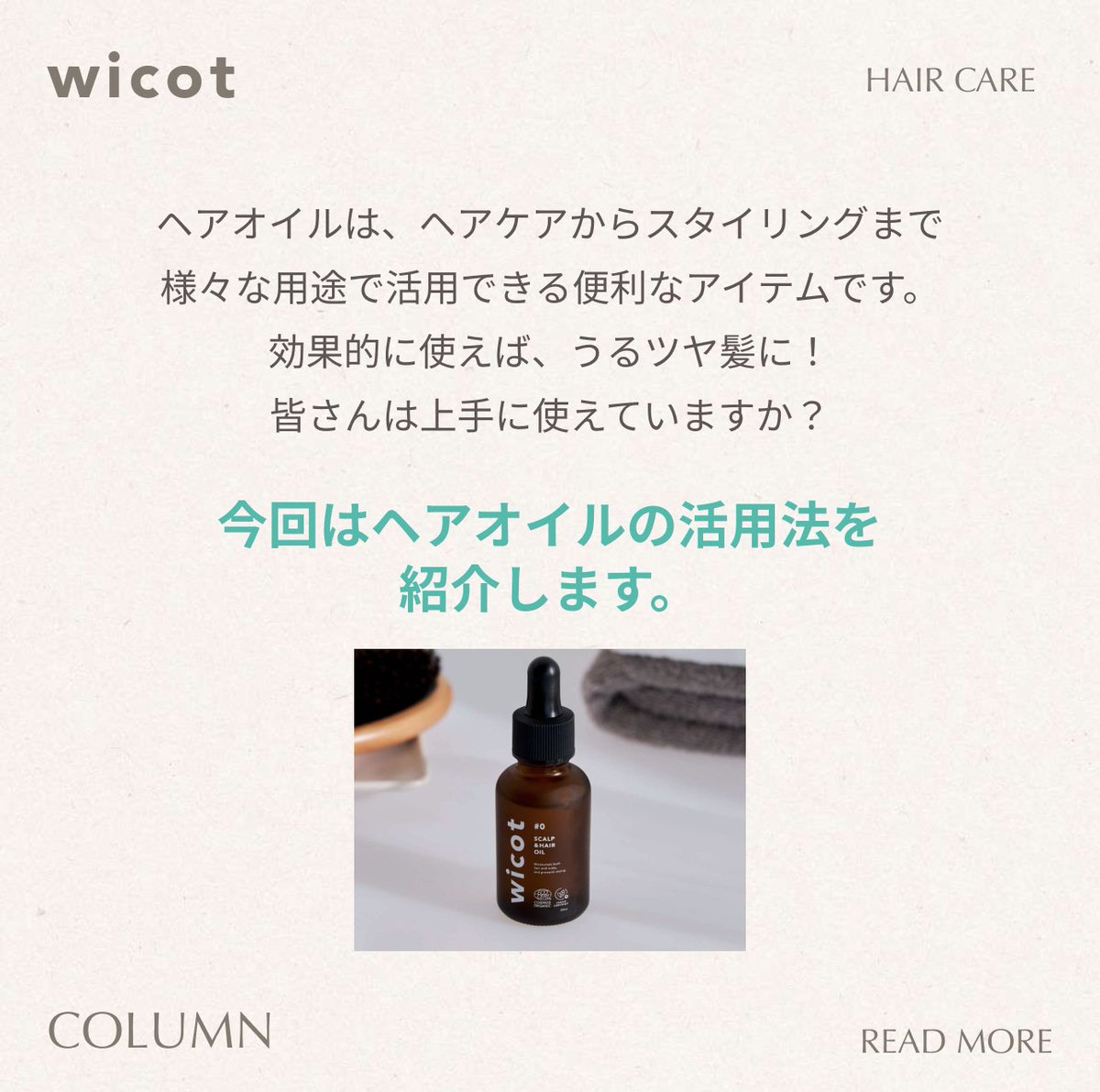 wicot_official's tweet photo. ヘアオイル、上手に使えていますか？💡
ケアからスタイリングまで万能なアイテム✨
正しく使えば“うるツヤ髪”に！
活用法を投稿で紹介中。
イマイチ使いこなせていない方は要チェック✔️
見返せるよう【保存】してね！ https://t.co/UVBBLLE8zr