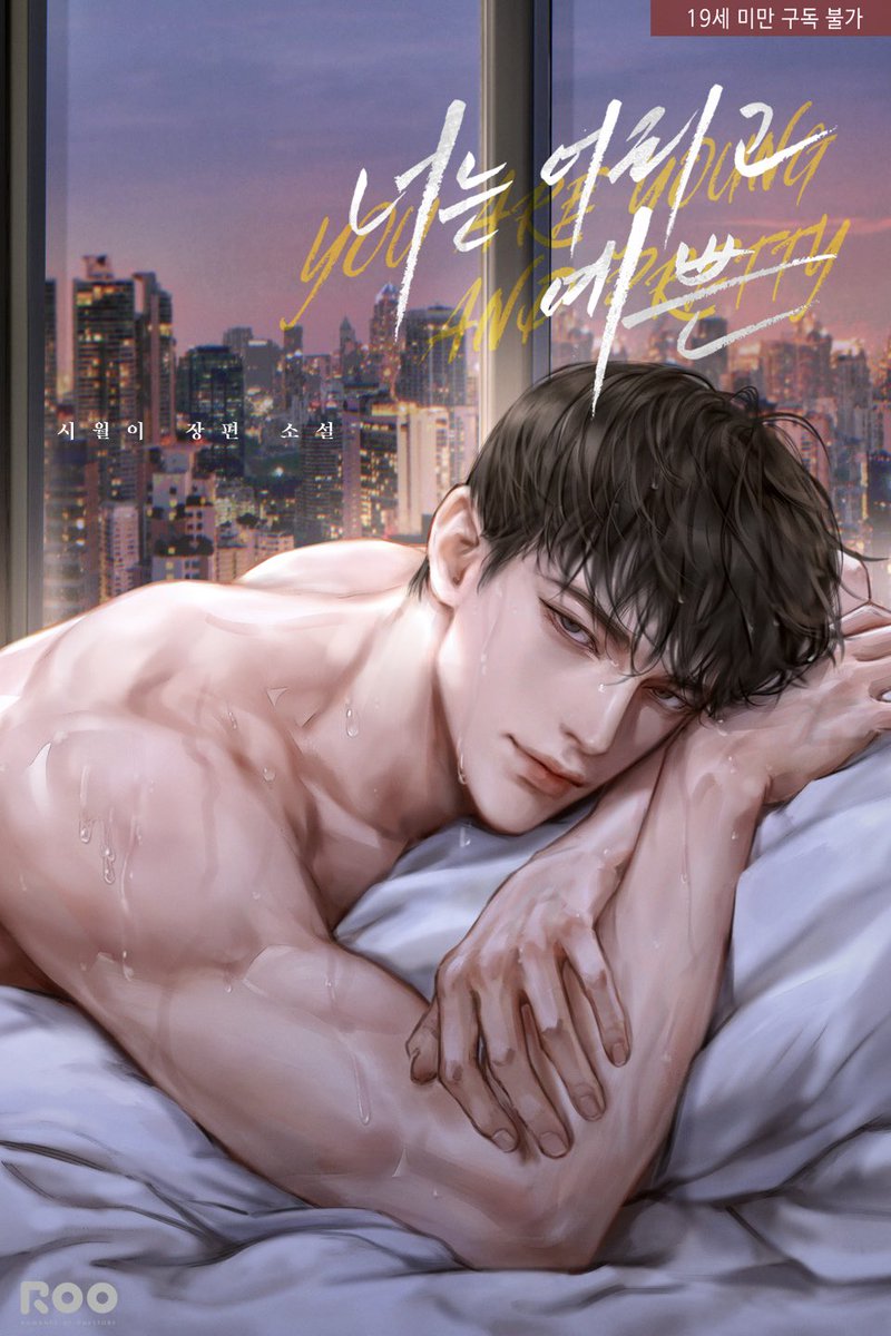 시월이 작가님의 <너는 어리고 예쁜> 단행본 표지를 작업하였습니다. 출간 축하드립니다 🩵