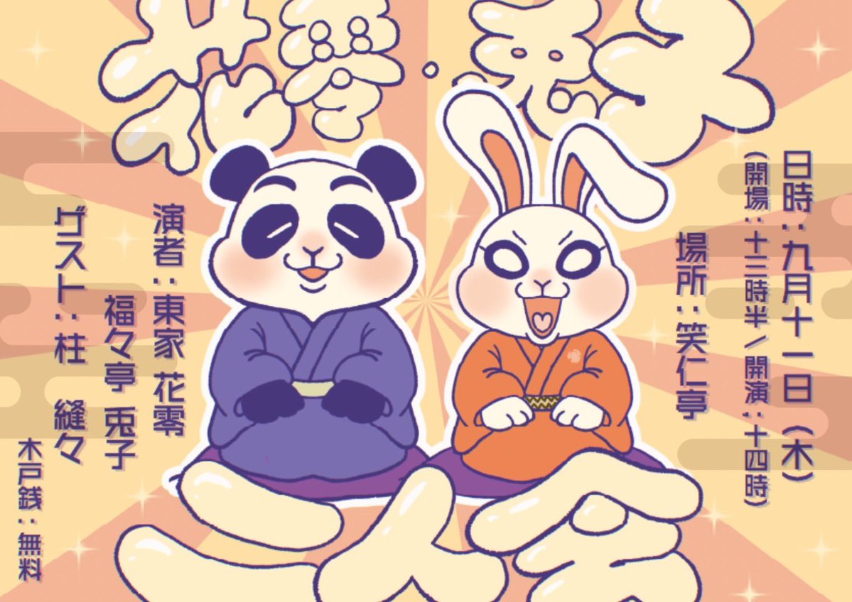AzumayaHanare's tweet image. 【告知‼️】
改めまして兎子と二人会をします！
ゲストに縫々！！！
俺ぁこういうことをするために
落語を頑張ってんでぃ！！！

『花零・兎子 二人会』
9月11日(木)
開場13:30   開演14:00
場所:笑仁亭
入場無料

#関西学生落語
@shojintei 
@fukufukutei_usa 
@__n_u_i_n_u_i__