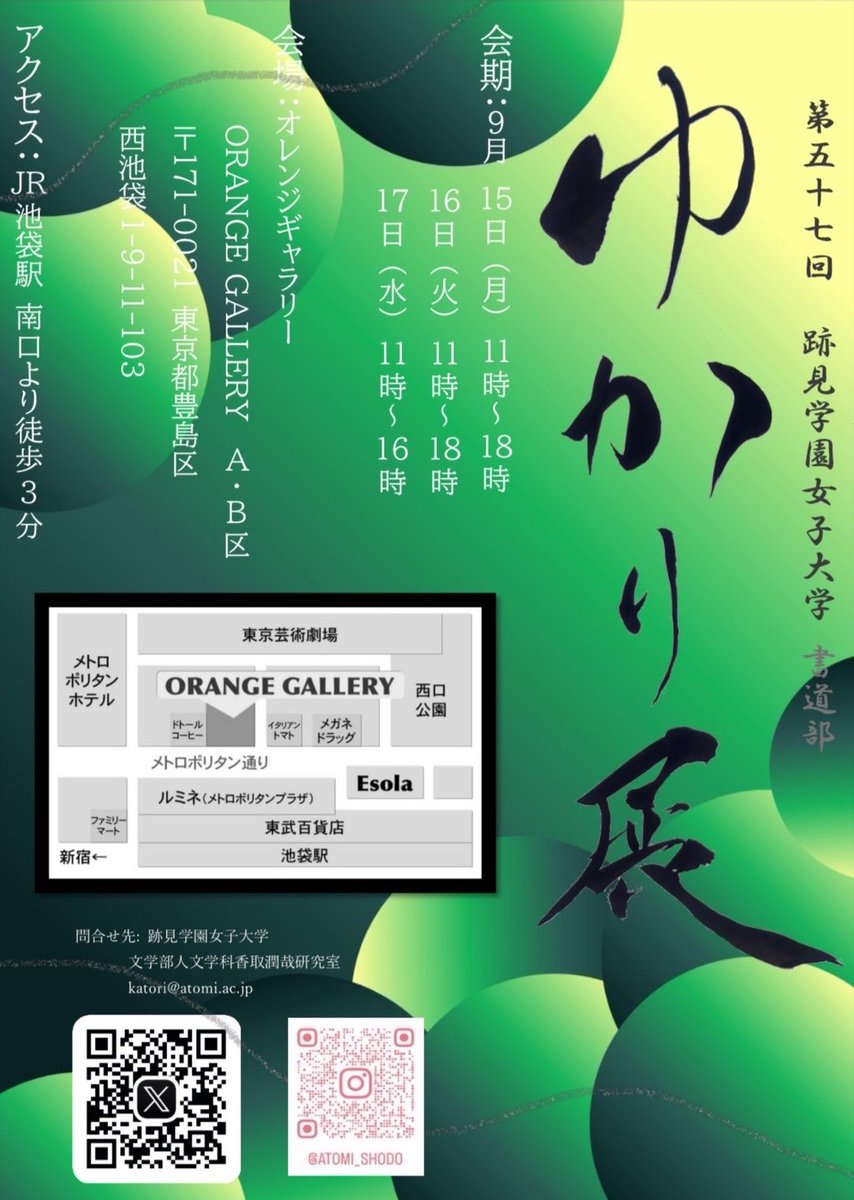 atomishodo's tweet image. 皆様ごきげんよう！✨✋))
本日はお知らせ📣がございます！

9/15(月)~17(水)に
 #跡見書道部 主催の展示 
#ゆかり展 が開催されます！

な・ん・と、今回は展示だけでなく“ 作品の販売 ”も行うようで‥⁉️
今年は一足違う展示をお楽しみいただけます😚🎶

皆様、是非ともお越しになってくださいね！☺