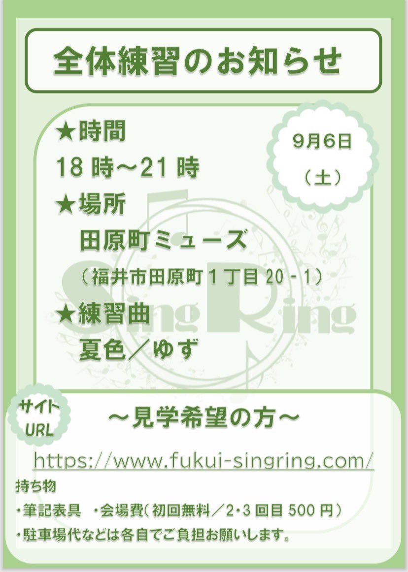 【全体練習お知らせ】
9月の全体練習のご案内です！
7月から課題曲はゆずさんの「夏色」となっています🌴🌺
今回で最後の夏色練習です🌞✨️

見学をご希望の方は下記までお知らせください！
fukui-singring.com

✍️全体練習詳細✍️
日時：2025年9月6日（土） 
18:00～21:00
場所:田原町ミューズ