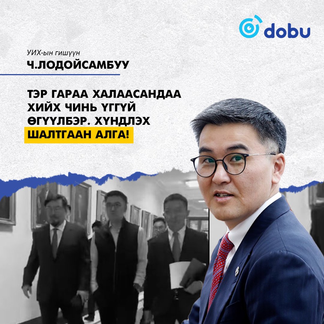 Ч.Лодойсамбуу: Энэ төсөвт ямар ч шинэчлэл алга ‼️

Татвар, хураамж нь пуужиндсан, тэгж дээрэмдсэн мөнгөө тарааж үрсэн, цемент блок болгосон яг хэвээрээ.

Зах зээлээ тэлэх, өрсөлдөөнийг дэмжих, ажлын байр нэмэх, өрхийн амжиргааг тэтгэх ямар ч бодлого байхгүй.