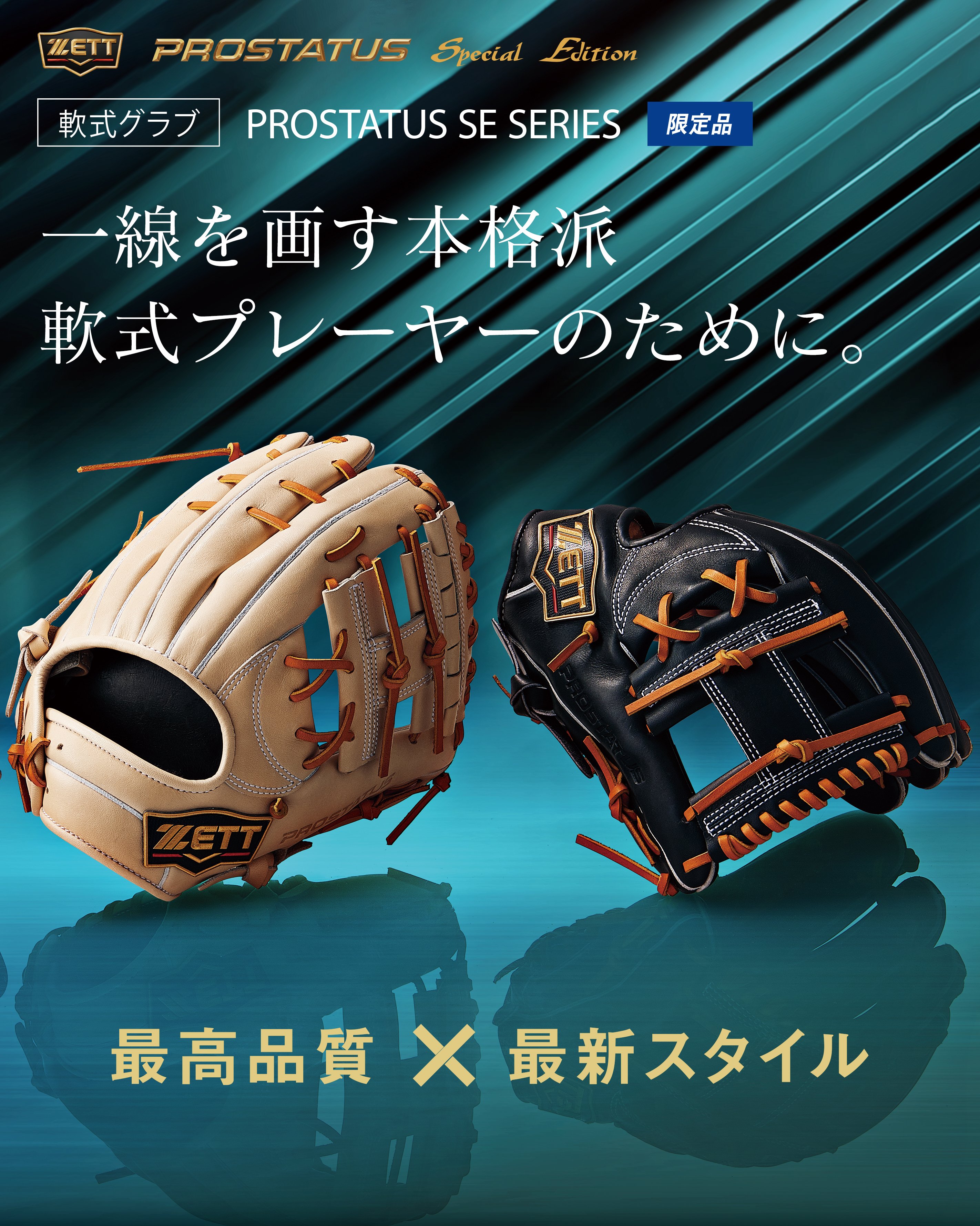 【最高級】プロステイタス軟式オーダーグラブ ゼットベースボール公式 on X: 