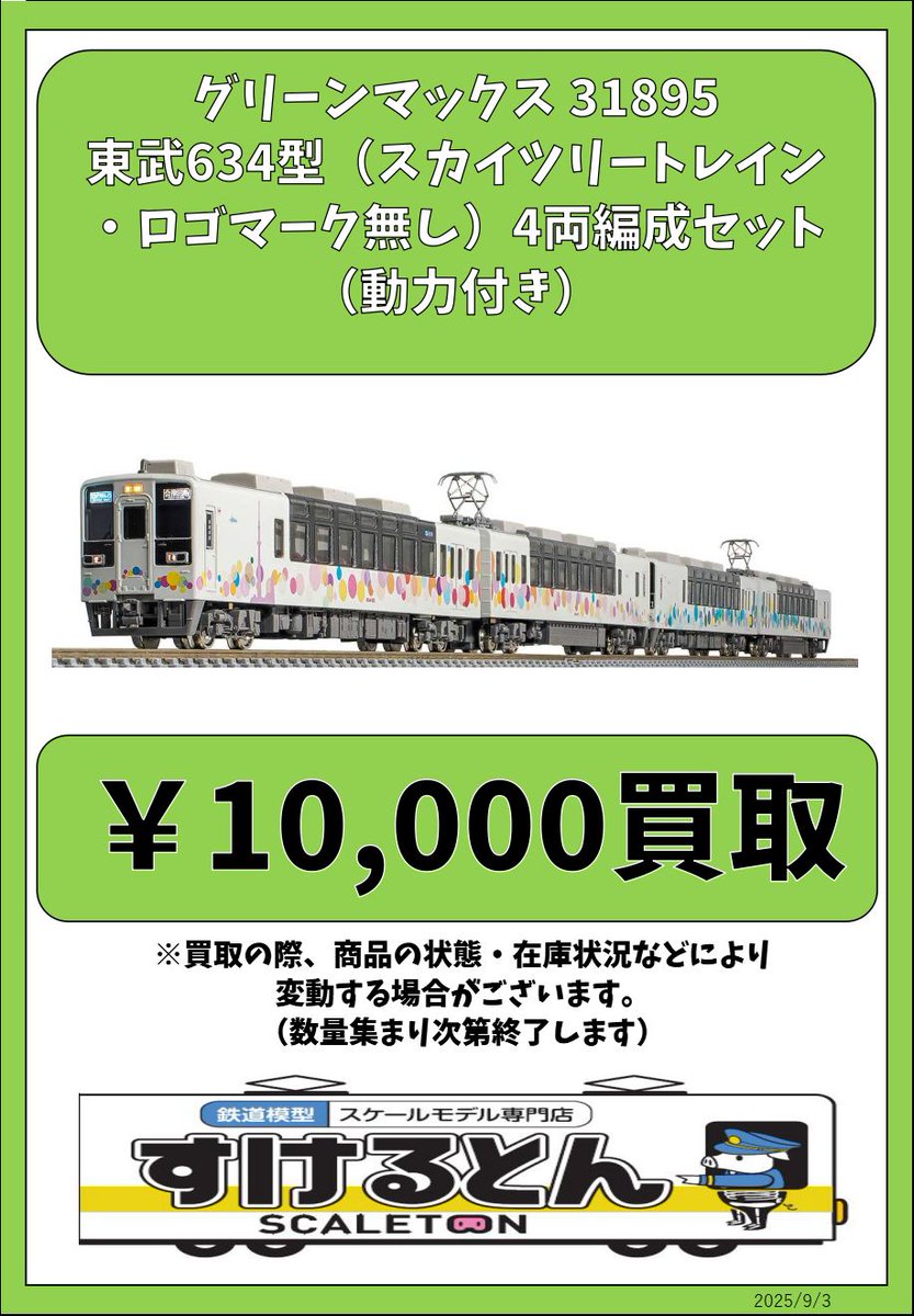 グリーンマックス 31895 東武634型 4両セット 最終値下げ GM 31895 東武634型（スカイツリートレイン・ロゴなし）4両