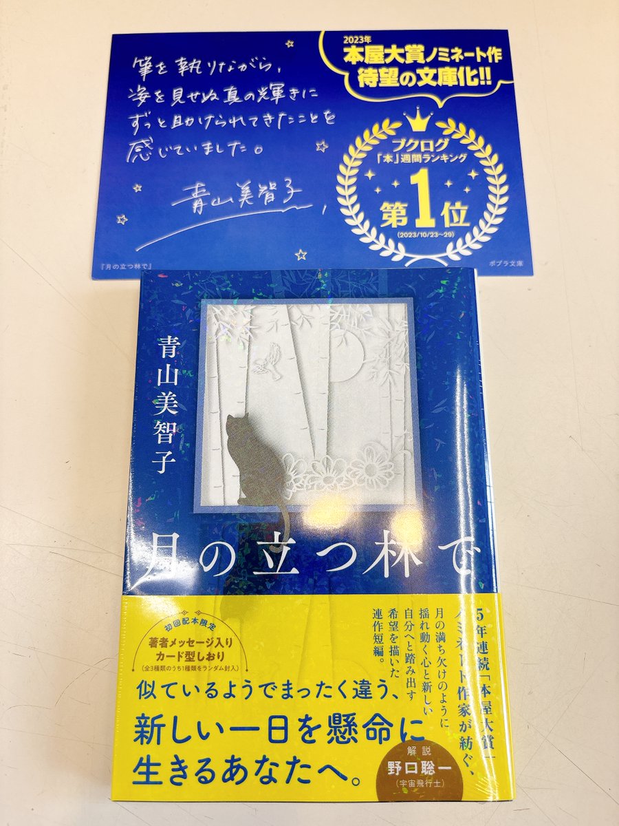 ✨2023年本屋大賞ノミネート作✨ 『＃月の立つ林で』 文庫化となって