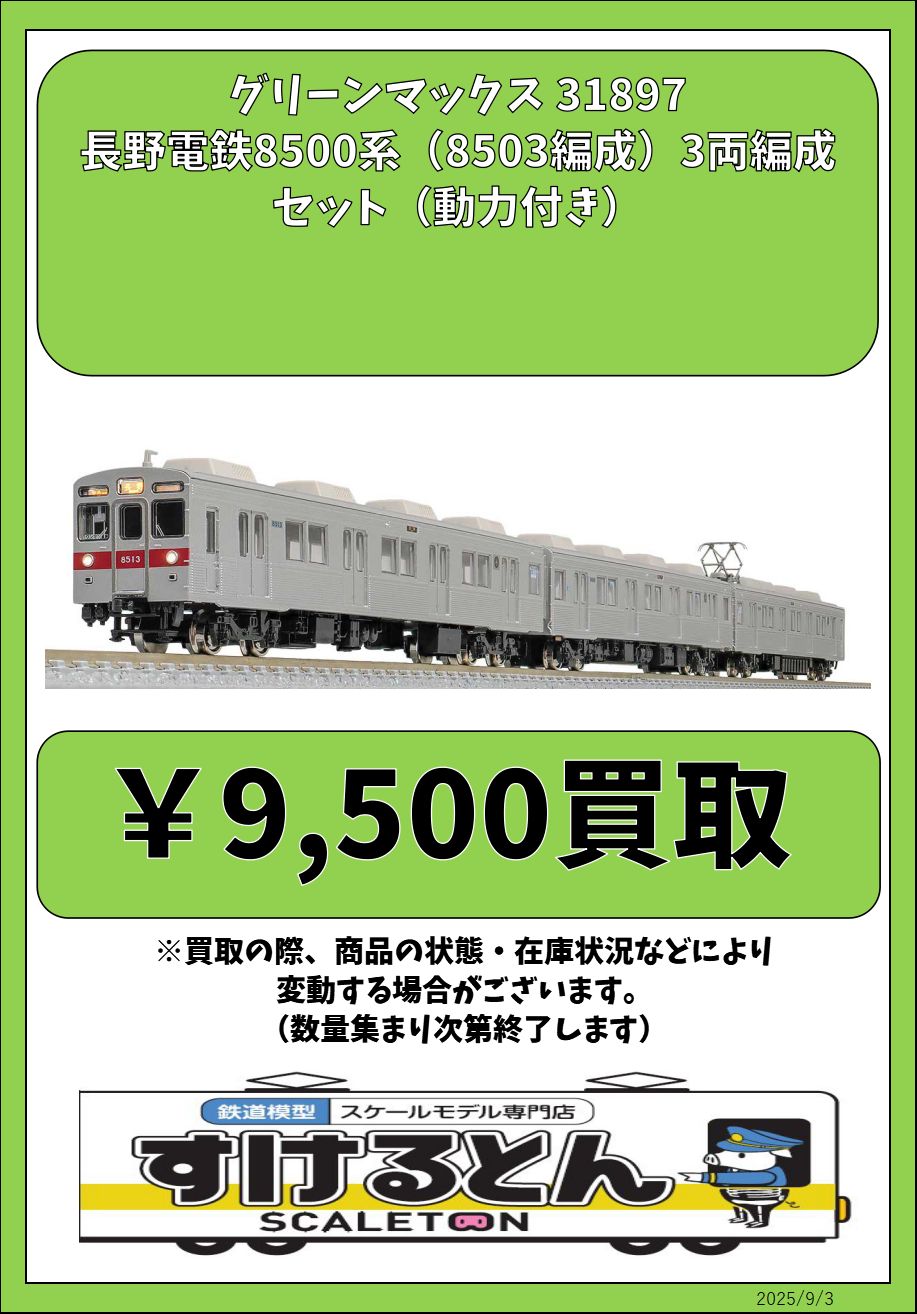 グリーンマックス長野電鉄8500系(8503編成)3両編成セット(動力付き