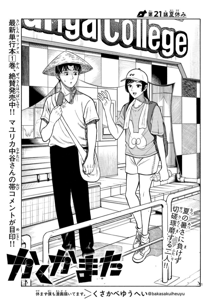 少年サンデー発売してます‼️
今回のかくかまたは専門学校が夏休みに入って、それぞれ休み明けの締め切りに向けて作品制作をしています。ぜひ読んでみてください〜! 