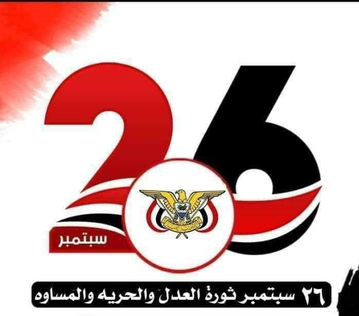 Tyranny has no place in Yemen. September is the eternal shield protecting every free soul. #سبتمبر26_ثوره_متجدده