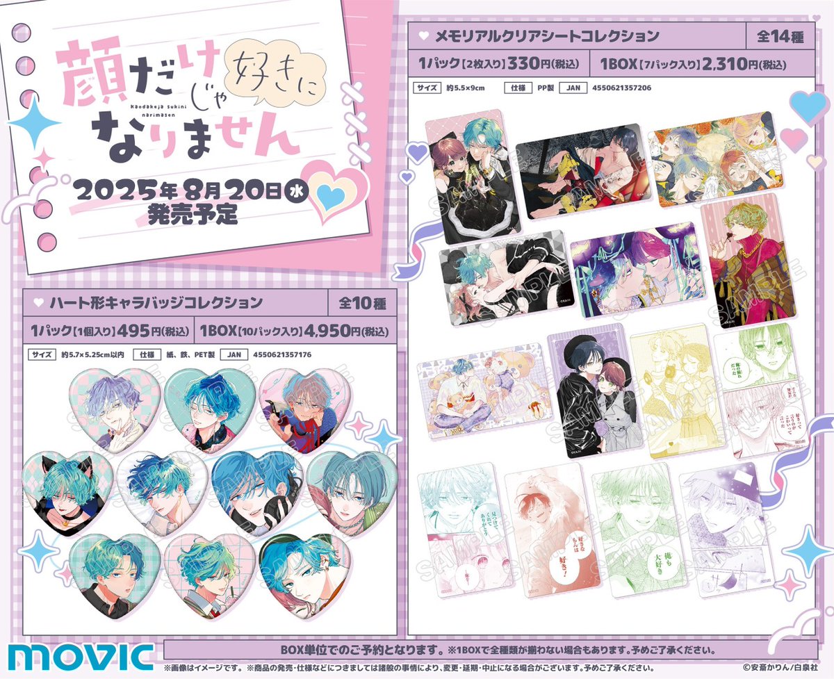 ✘✘🩷「#顔だけじゃ好きになりません」アニメイトフェア⭐️✘✘ 9/15