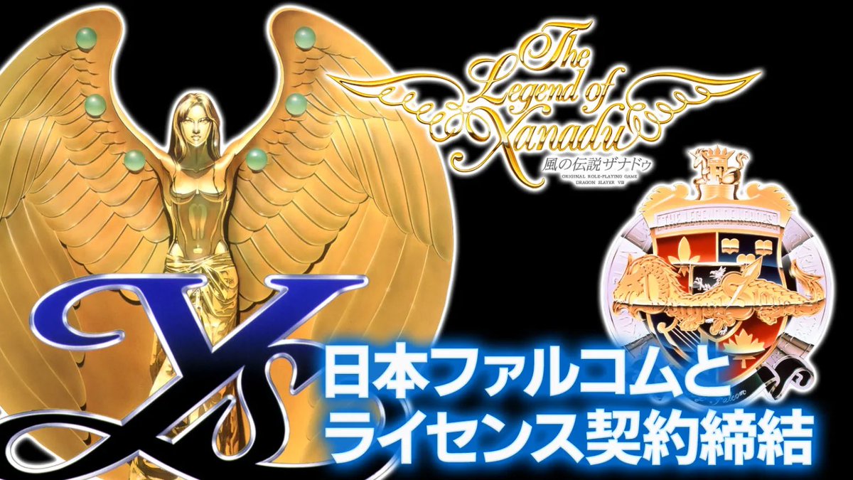 "Ys," "Dragon Slayer: The Legend of Heroes," and "The Legend of Xanadu" are set to be ported and developed for current-generation consoles from 2026 to 2027. Edia has signed a license agreement with Nihon Falcom.

edia.co.jp/news/pressrele…