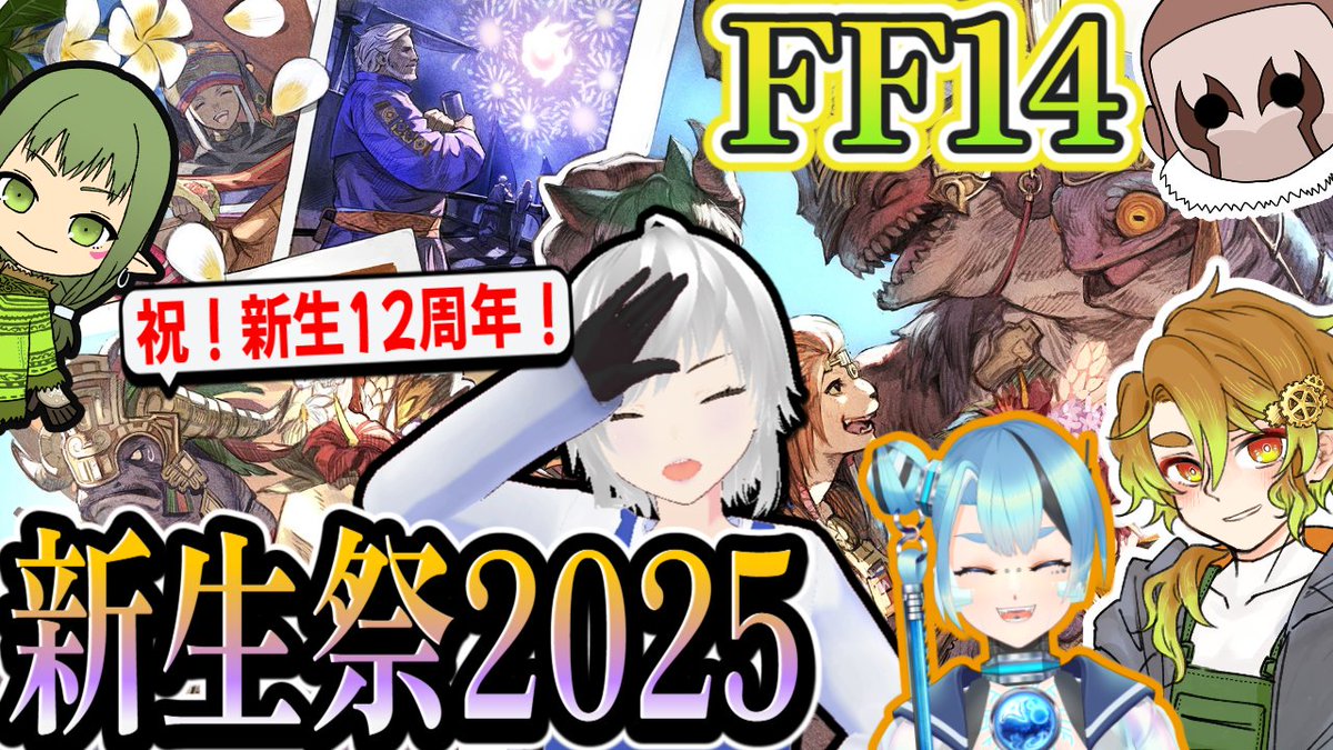 9/3(水)22:00～
本日はFF14の新生祭2025をやります！暮井砂斗くん＆彩田蒼汰さんを迎えて一緒に新生12周年をお祝いだ！
【URLはレスにて】
#FF14　#アマツ日記　#個人Vtuber