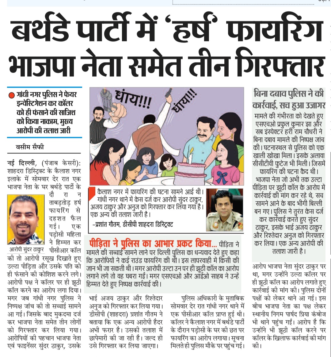 mdvaseem93's tweet image. गांधीनगर में बर्थडे पार्टी के दौरान हर्ष फायरिंग भाजपा नेता समेत तीन गिरफ्तार। @DCP_SHAHDARA पुलिस की निष्पक्ष कार्रवाई से धरे गए आरोपी। शिकायतकर्ता को ही फंसाने की कर रहे थे तैयारी।
@LtGovDelhi @CPDelhi @Ravindra_IPS @DelhiPolice 
#justiceforRuth