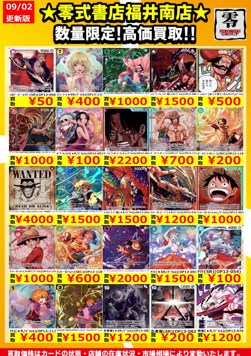 🏴‍☠️🔥ワンピースカード🔥🏴‍☠️

💰高価買取リスト更新‼️💰
📜今が売り時かも⁉️
✅最新価格は店頭でチェック！

🚗ご不要カードお持ち込みください✨
【零式書店 福井南店】でお待ちしてます🏪

※買取価格は状態・在庫・相場により変動します。

#ワンピースカード
#ぜろしきWANTED