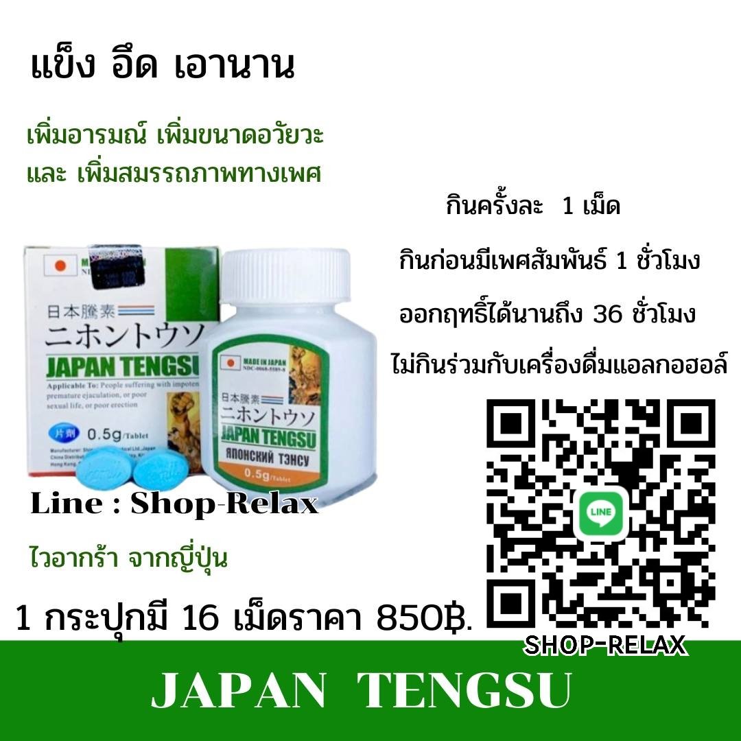Japan Tengsu Original ดั้งเดิมของ ญี่ปุ่น ขนาด 1 กล่อง บรรจุ 16 เม็ด
#จำหน่ายของแท้
#JapaneseTengsu
ยาเสริมพลังสำหรับ ผู้ชาย 20-30 นาทีออกฤทธิ์ จะช่วยให้ แข็ง อึด ทน เอานาน เพิ่มความมั่นใจ สู้ทั้งคืน
#ไวอากร้า #อึดทน

สนใจสั่งซื้อคลิ้กลิงค์
line.me/ti/p/CTu_a91R7I