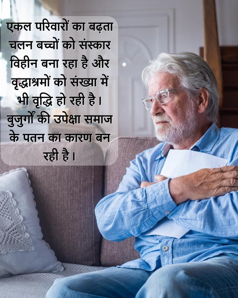 जब से समाज में Joint Family का विघटन हुआ तब से भारत में Old Age Homes बड़ी मात्रा में बढ़ रहे हैं, जो चिंता का विषय है।

पूज्य Sant Shri Asharamji Bapu समझाते हैं कि सभी अपने माता पिता, बुजुर्गों का आदर करें  #RespectParents और उन्हें अपने साथ आदर पूर्वक रखें।