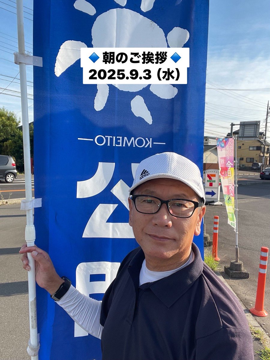 masahiro_okm10's tweet image. 🔹朝のご挨拶🔹
2025.9.3（水）
朝のご挨拶からスタートです😊

#つくばみらい市議会 第3回定例会3日目、本日は議運、本会議、全協が開催されます。
頑張ります✨

午後は急な雨がある予報です☔
今日も一日無事故で、お元気にお過ごし下さい！

#公明党つくばみらい
#岡本まさひろ
#RICE🌾🍚