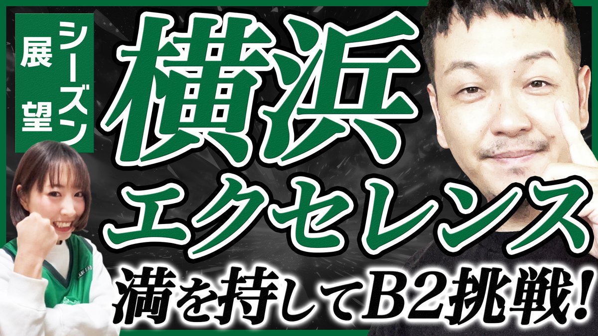 ｜YouTube｜ライブ予告｜

#ズッボンのバスケ

B2もやります！
新シーズン チーム展望🎙️

今晩は横浜エクセレンス💚✨

アリーナMCの渚紗さん(<a href="/sore0214/">渚紗   NAGISA</a> )を
お迎えして話していきます🎤
＊音声のみの出演です

9/3(水)22:00〜🌙

▶︎youtube.com/live/BOFHzrYQ0…