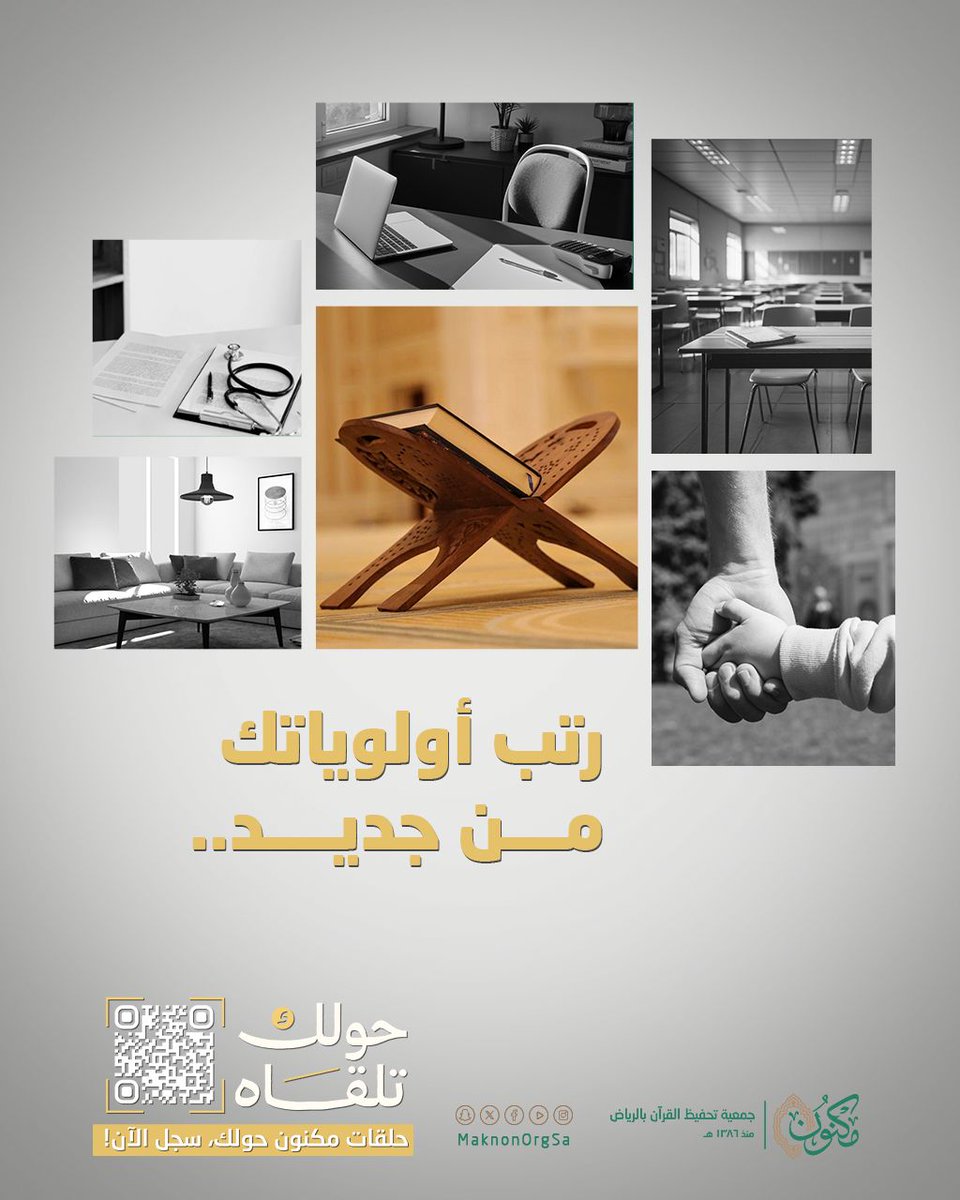 يُعيد القرآن ترتيب أولوياتك ومفاهيمك.. ويُريك الحياة من منظورها الصحيح! 🌱

ابدأ مع القرآن رحلتك، وسجل في حلقات البنين والمدارس النسائية:
bit.ly/4p0p3Tl

#حولك_تلقاه