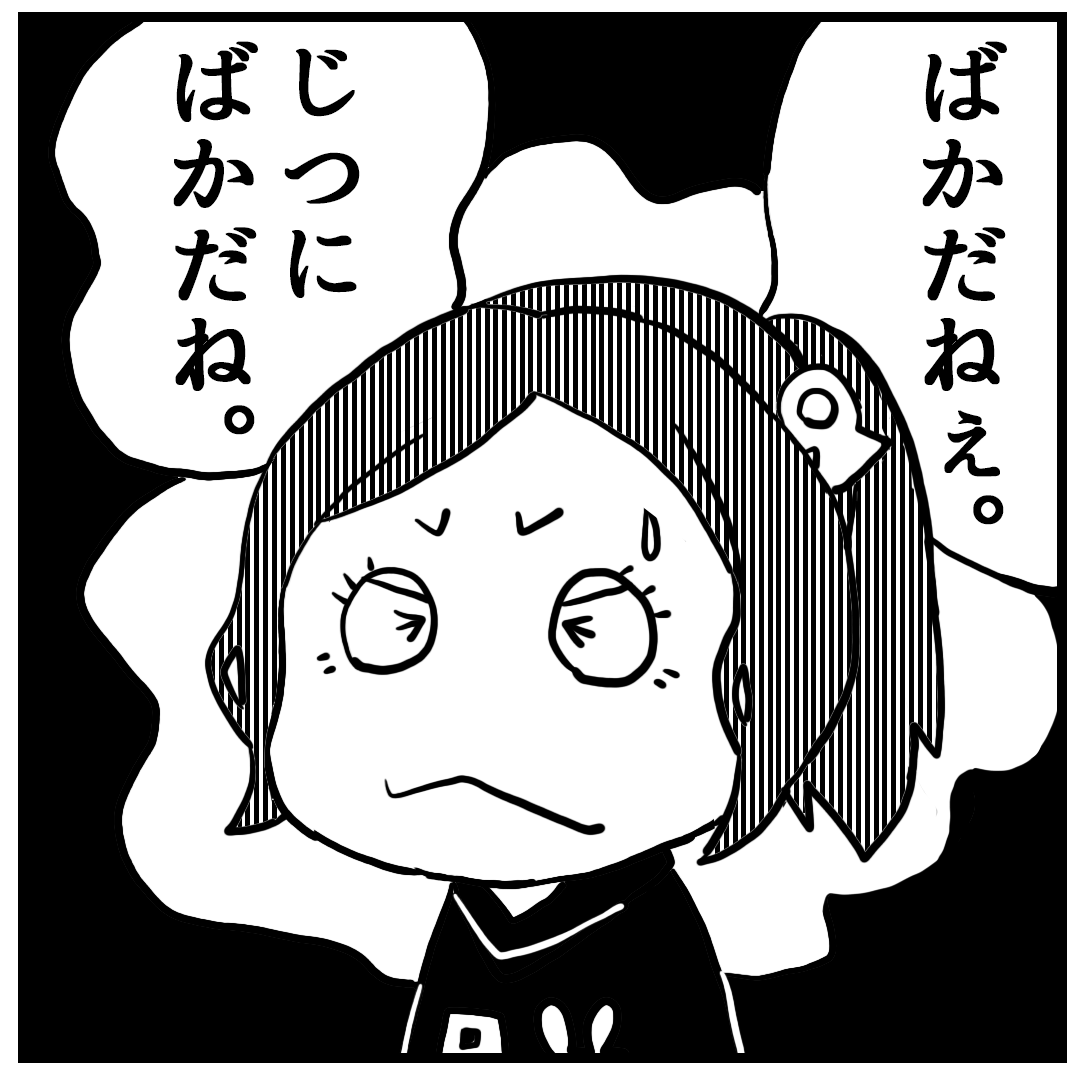 バカって、様々な要因が重なり、思考することや学ぶことを憶える時間がない人のこと。
そう思っていたので、ある意味仕方のないことだと思ってきました。
だから、バカにバカって言うのは酷だと思って生きてきました。
わたしが間違ってました。
バカはバカです。