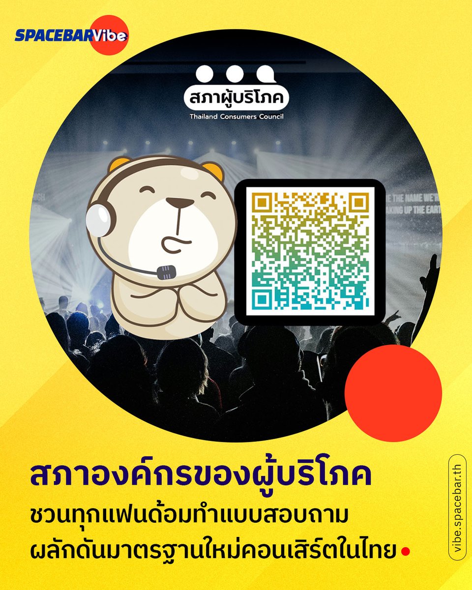สภาองค์กรของผู้บริโภค (TCC) เชิญชวนแฟนคอนเสิร์ตทุกคนร่วมทำแบบสอบถามเพื่อผลักดันมาตรฐานใหม่ในวงการคอนเสิร์ตไทย

🔴 อ่านเพิ่มเติม >> spbth.co/4g5crX5

#คุ้มครองผู้บริโภค #แฟนมีตติ้ง #มาตรฐานคอนเสิร์ต #SPACEBAR