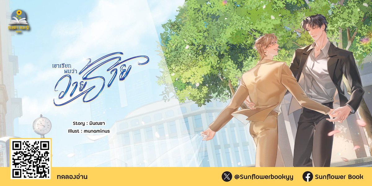 📢 ทานตะวันจัดส่งหนังสือรอบจองเรียบร้อยแล้วนะคะ 

สำหรับเรื่อง เรื่อง #เขาเรียกผมว่าวายร้าย โดย มินณชา และ  ไทโยจะเป็นสตรีมเมอร์ที่วานรสอนง่าย #ธามไทโย โดย dog don't bite

หนังสือรอบสต็อกพร้อมจัดส่ง มีของแถมจนกว่าสินค้าจะหมด 

🛒 สั่งซื้อ : bit.ly/3jvgGPw